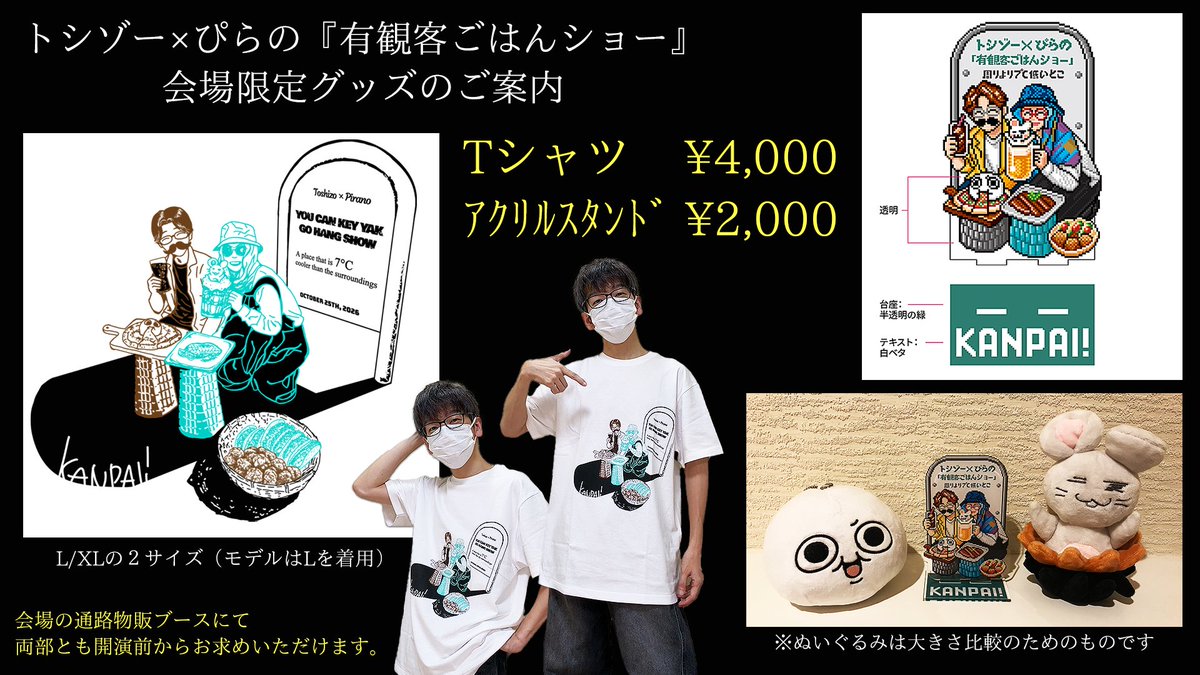 toshizo44's tweet photo. 10月25日の トシゾー×ぴらの『有観客ごはんショー』のグッズです！Ｔシャツとアクスタで、会場内での販売なので入場できる方のみ購入可能です（価格は税込みです）
あとトシゾーの実写アクスタも持っていきますので通販で買い逃した方はぜひぜひ！ https://t.co/5sQtE8S2FO