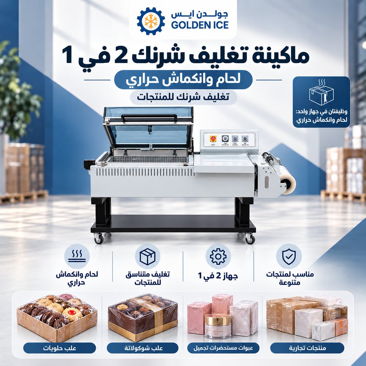 GoldenIceStore's tweet photo. 📦 تغليف منتجاتك ياخذ وقت ويأخر تجهيز طلباتك؟
مع جولدن آيس نوفر لك:
✅ خط تغليف شرنك أوتوماتيكي L Bar مع نفق حراري
✅ ماكينة تغليف شرنك 2 في 1 للحام والانكماش الحراري

#جولدن_آيس #تغليف_شرنك #ماكينات_التغليف #تعبئة_وتغليف #معات_مطاعم #معدات_مصانع https://t.co/TdhVR9dPCm