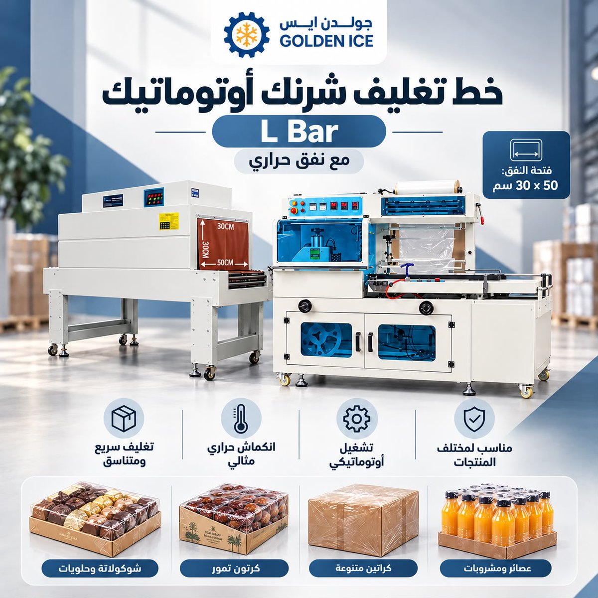 GoldenIceStore's tweet photo. 📦 تغليف منتجاتك ياخذ وقت ويأخر تجهيز طلباتك؟
مع جولدن آيس نوفر لك:
✅ خط تغليف شرنك أوتوماتيكي L Bar مع نفق حراري
✅ ماكينة تغليف شرنك 2 في 1 للحام والانكماش الحراري

#جولدن_آيس #تغليف_شرنك #ماكينات_التغليف #تعبئة_وتغليف #معات_مطاعم #معدات_مصانع https://t.co/TdhVR9dPCm