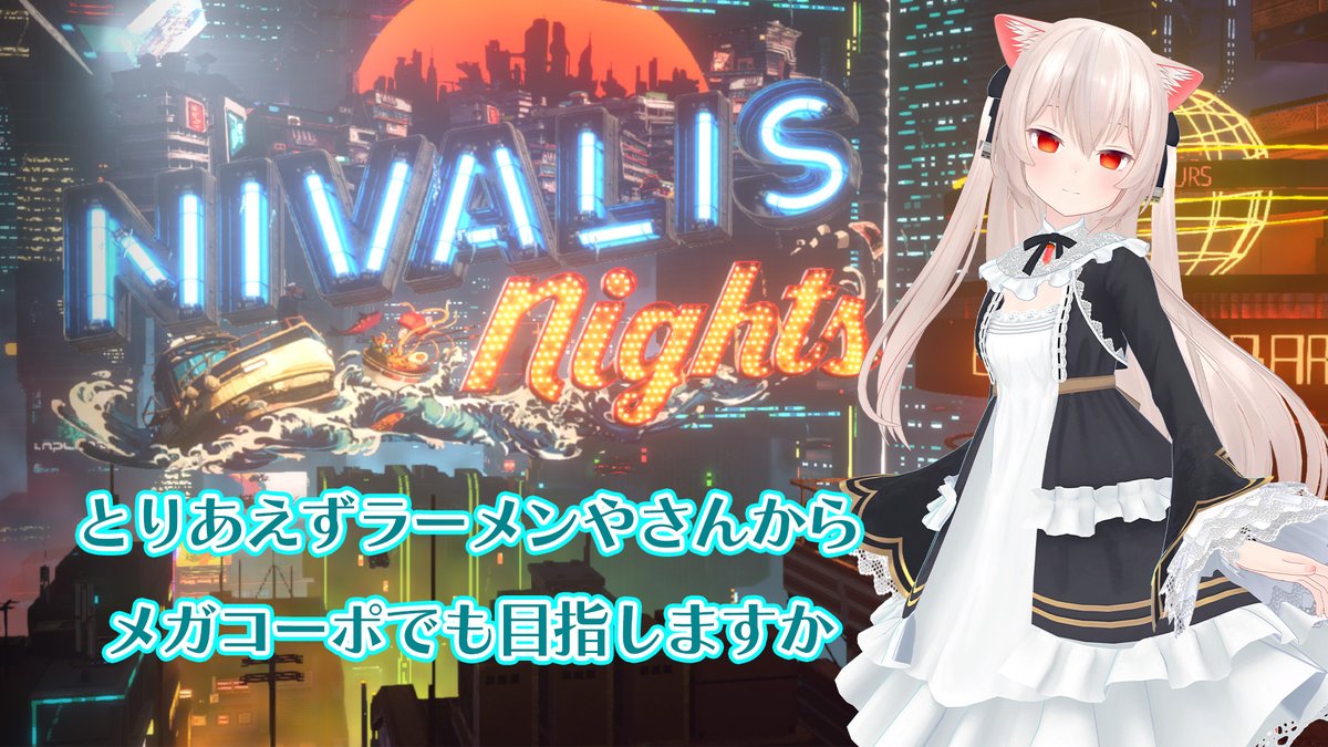 VR_Girl_NoraCat's tweet photo. はじまります！

5年くらいウィッシュリストに突っ込まれてたゲームが出たのでやります【NIVALIS Night】 https://t.co/lIucAPnXNC @YouTubeより https://t.co/bgpVxF0QtQ