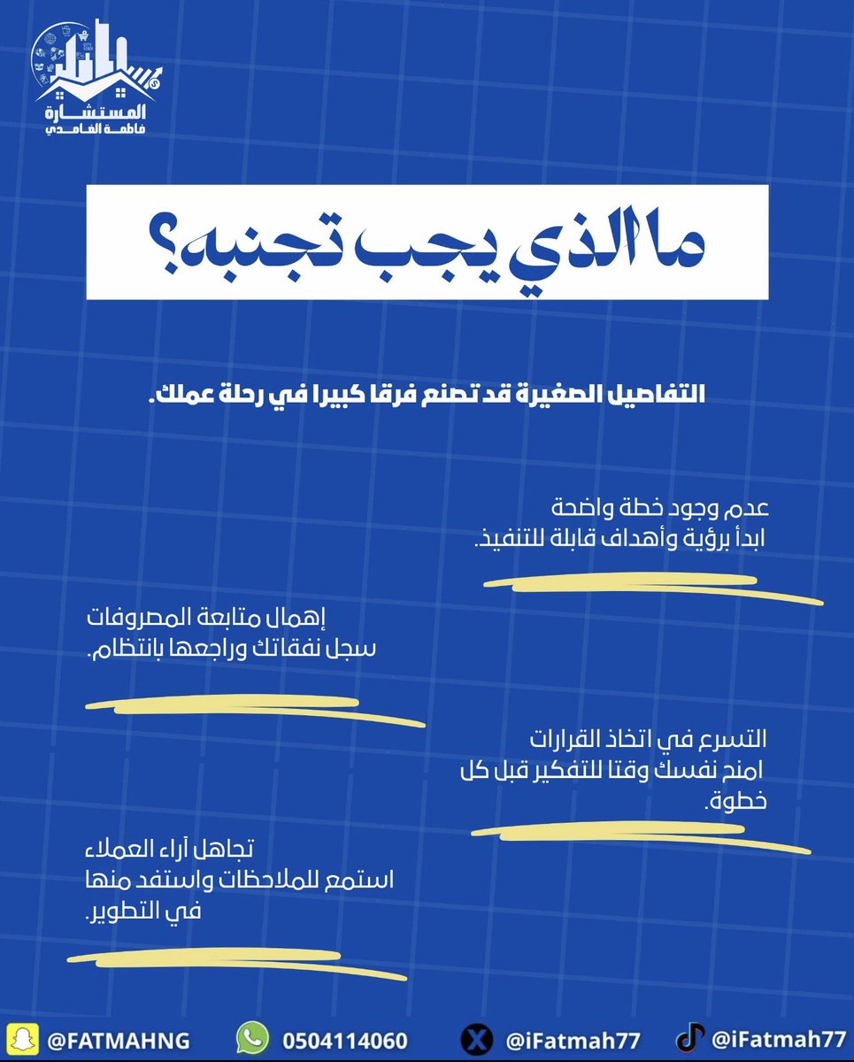 ifatmah77's tweet photo. 4 أخطاء قد تعيق نمو مشروعك وتؤخر نجاحه! 📉🚀

هل يسير مشروعك نحو أهدافه كما خططت له؟ أم أن هناك تحديات تستنزف جهودك وتحدّ من نموه؟

بصفتك رائد أعمال، فإن نجاح مشروعك لا يعتمد على الفكرة وحدها، بل على جودة التخطيط وكفاءة الإدارة. إليك 4 أخطاء شائعة احرص على تجنبها:

🔹 غياب التخطيط الواضح: العمل دون أهداف محددة وخطة تنفيذية يشتت الجهود ويؤخر النتائج.

🔹 ضعف الإدارة المالية: عدم متابعة المصروفات والتدفقات النقدية قد يهدد استقرار المشروع واستدامته.

🔹 تجاهل صوت العميل: آراء العملاء واحتياجاتهم مصدر مهم للتطوير وتحسين المنتجات والخدمات.

🔹 التسرع في اتخاذ القرارات: القرارات المبنية على الانطباعات دون تحليل البيانات ودراسة المخاطر قد تكلفك فرصًا ثمينة.

تذكّر: نجاح المشروع لا يتحقق بالاجتهاد وحده، بل بالتخطيط الذكي، والإدارة الواعية، والقرارات المبنية على البيانات.

ابدأ بتصحيح هذه الأخطاء، واجعل من مشروعك قصة نمو ونجاح مستدام. ✨

#ريادة_الأعمال #تطوير_المشاريع #إدارة_الأعمال #نجاح_المشاريع #التخطيط_الاستراتيجي #المستشارة_فاطمة_الغامدي #السعوديه_العظمى_خط_احمر