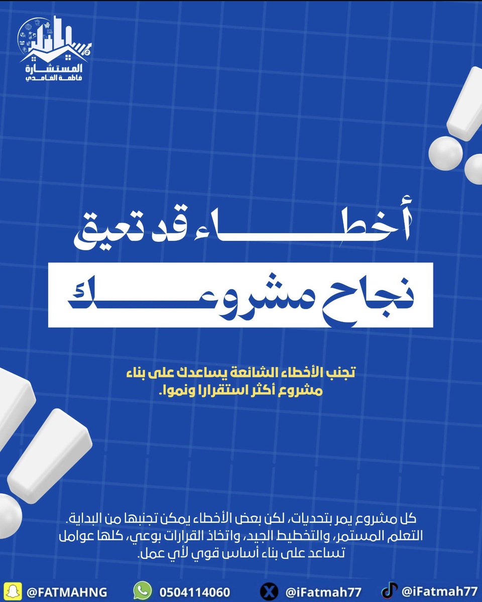 ifatmah77's tweet photo. 4 أخطاء قد تعيق نمو مشروعك وتؤخر نجاحه! 📉🚀

هل يسير مشروعك نحو أهدافه كما خططت له؟ أم أن هناك تحديات تستنزف جهودك وتحدّ من نموه؟

بصفتك رائد أعمال، فإن نجاح مشروعك لا يعتمد على الفكرة وحدها، بل على جودة التخطيط وكفاءة الإدارة. إليك 4 أخطاء شائعة احرص على تجنبها:

🔹 غياب التخطيط الواضح: العمل دون أهداف محددة وخطة تنفيذية يشتت الجهود ويؤخر النتائج.

🔹 ضعف الإدارة المالية: عدم متابعة المصروفات والتدفقات النقدية قد يهدد استقرار المشروع واستدامته.

🔹 تجاهل صوت العميل: آراء العملاء واحتياجاتهم مصدر مهم للتطوير وتحسين المنتجات والخدمات.

🔹 التسرع في اتخاذ القرارات: القرارات المبنية على الانطباعات دون تحليل البيانات ودراسة المخاطر قد تكلفك فرصًا ثمينة.

تذكّر: نجاح المشروع لا يتحقق بالاجتهاد وحده، بل بالتخطيط الذكي، والإدارة الواعية، والقرارات المبنية على البيانات.

ابدأ بتصحيح هذه الأخطاء، واجعل من مشروعك قصة نمو ونجاح مستدام. ✨

#ريادة_الأعمال #تطوير_المشاريع #إدارة_الأعمال #نجاح_المشاريع #التخطيط_الاستراتيجي #المستشارة_فاطمة_الغامدي #السعوديه_العظمى_خط_احمر