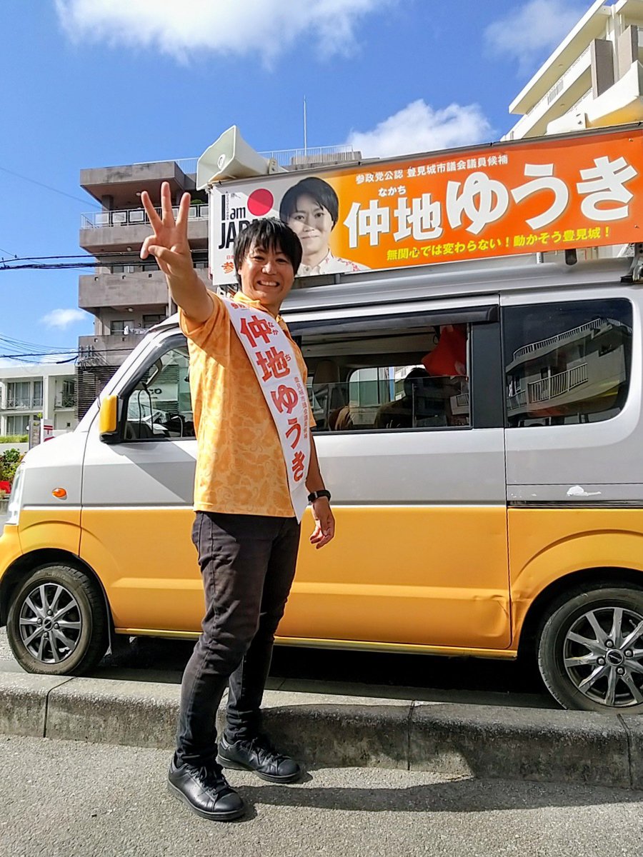 sanseito_oki's tweet photo. 選挙戦スタート🔥
本日は中田優子議員も応援📣もあり、参政党沖縄一堂、仲地ゆうき候補共々心をひとつにして挑みます‼️ https://t.co/MGG6FtfA60