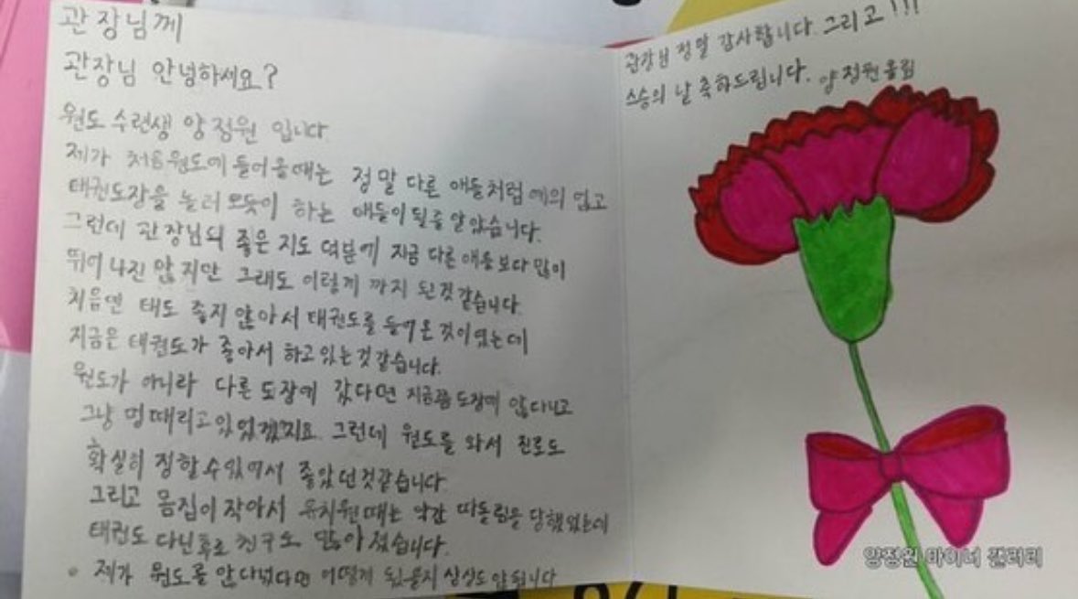 simwondxoiysy's tweet photo. 관장님께
관장님 안녕하세요?
원도 수련생 양정원 입니다.
제가 처음에 원도에 들어올때는 정말 다른 애들처럼 예의 업고 태권도장을 놀러오듯이 하는 애들이 될줄 알았습니다.
그런데 관장님의 좋은 지도 덕분에 지금 다른 애들보다 많이 뛰어 나진 않지만 그래도 이렇게 까지 된것 같습니다.
처음엔 태도 좋지 않아서 태권도를 들어온 것이였는데 지금은 태권도가 좋아서 하고 있는 것 같습니다.
원도가 아니라 다른 도장에 갔다면 지금쯤 도장이 않다니고 그냥 멍때리고 있었겠지요. 그런데 원도를 와서 진로도 확실히 정할 수있어서 좋았던것같습니다.
그리고 몸집이 작아서 유치원때는 약간 따돌림을 당했었는데 태권도 다닌후로 친구로 많아졌습니다.
제가 원도를 안다녔다면 어떻게 됬을지 상상도 않됩니다.
관장님 정말 감사합니다. 그리고!!!
스승의 날 축하드립니다.
양정원올림