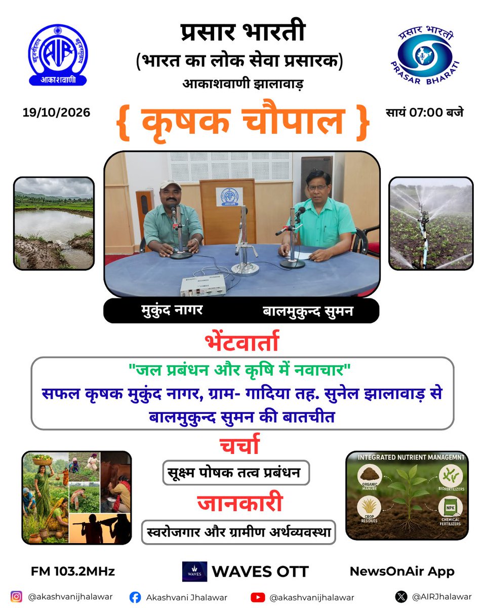 AIRJhalawar's tweet photo. कृषक चौपाल
FM 103.2MHz
19 अक्टूबर 2026
सायं 07:00 बजे
#newsonair #radiostations #akashvanijhalawar #krishakchaupal #krishi #smartfarming #indianagriculture #kisan
#micronutrientmanagement 
#selfemploymentandruraleconomy
#watermanagementandinnovationinagriculture https://t.co/WpJscnFnbW