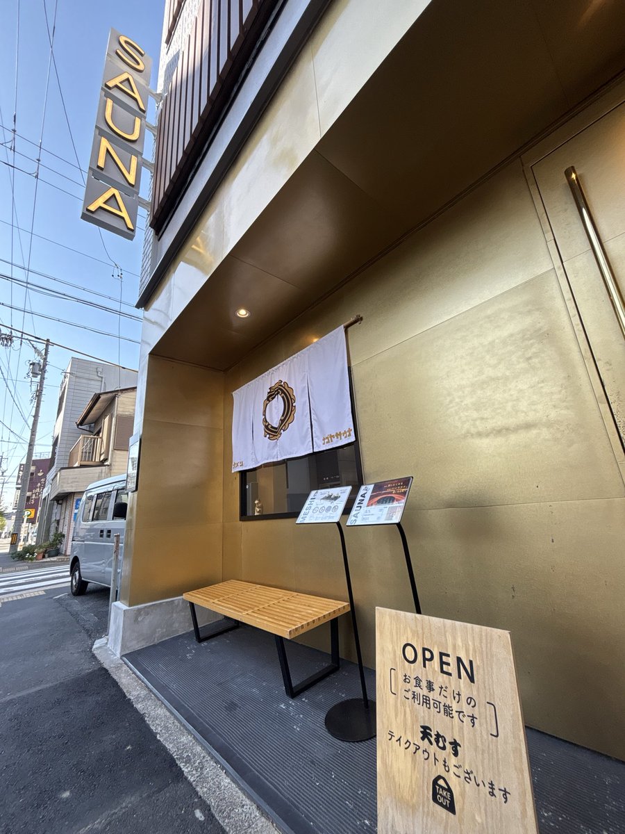 chick_8862's tweet photo. カニエサウナの姉妹店「ナゴヤサウナ」へ♨️

秀吉の「黄金の茶室」をコンセプトにした交流浴。
朝一番に独り占めできて、殿様気分🧘

一方、静かに過ごす黙浴は、なんといってもロウリュの音が気持ちいい…。殿様も、ここでは静かに耳を澄ますだろう🍵

この日の水風呂は9℃と16℃。
9℃に入れば、殿様も一瞬で庶民に🥶

屋上の外気浴は、畳でごろり、インフィニティチェアでふわり。やっぱり、空が見える外気浴は最高👌

ここは、ポカリ、ほうじ茶、デトックスウォーターが飲み放題🚰

名古屋圏で見かける、サ室に持ち込めるタンブラースタイルがたまらない。

サ飯はモーニングの天むすと赤だし。
名古屋の朝は、喫茶店だけじゃなかった。

朝から蒸されて、お腹も満たされて。
まだ午前中なのに、今日はもういい日。

朝活サウナにおすすめです☀️
ありがとうございました♨️

※写真はスタッフの方に許可をいただいて撮影しています。

#サ活
#ナゴヤサウナ
#カニエサウナ