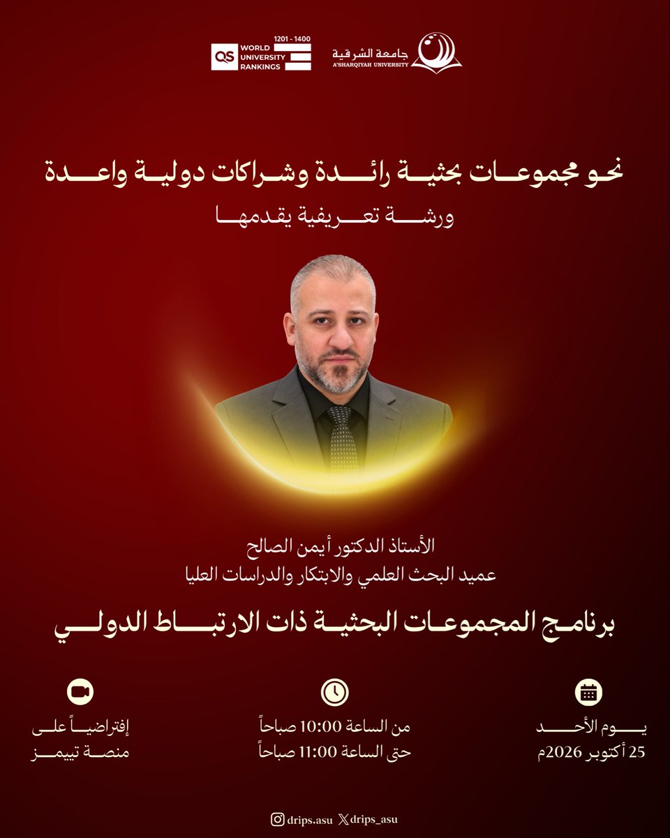 drips_asu's tweet photo. 🌍 #الشراكات_الدولية تفتح آفاقاً جديدة للتعاون، وتمنح الباحثين فرصاً أوسع لتبادل الخبرات والعمل على مشاريع بحثية مشتركة.

كيف يمكن تحويل هذه الفرص إلى واقع؟ 🔬

ترقّبوا الورشة التعريفية ببرنامج المجموعات البحثية ذات الارتباط الدولي (INRG) 

@AsharqiyahUni https://t.co/H65wjjNsNk