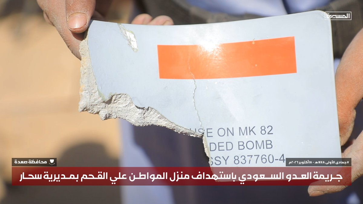 Almasirah_YE's tweet photo. 🟥  بالصور | جريمة العدو السعودي التي استهدفت منزل المواطن علي القحم بمديرية #سحار في #صعدة ما أسفر عن 9 شهداء و16 جريحاً معظمهم أطفال ونساء، مع استمرار البحث تحت الأنقاض

(1️⃣)

#جرائم_السعودية_في_اليمن
#استهداف_أسرة_علي_القحم_بصعدة https://t.co/cTzS9KksJf