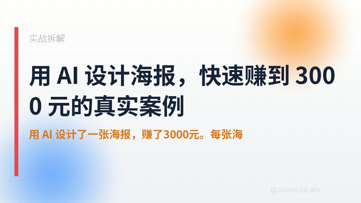 JasonLiuLabs's tweet photo. 用 AI 设计海报接单，是新手最容易跑通的 AI 赚钱路子之一：工具门槛低、交付快、客户看得见效果。 https://t.co/DoyeULeLg0
