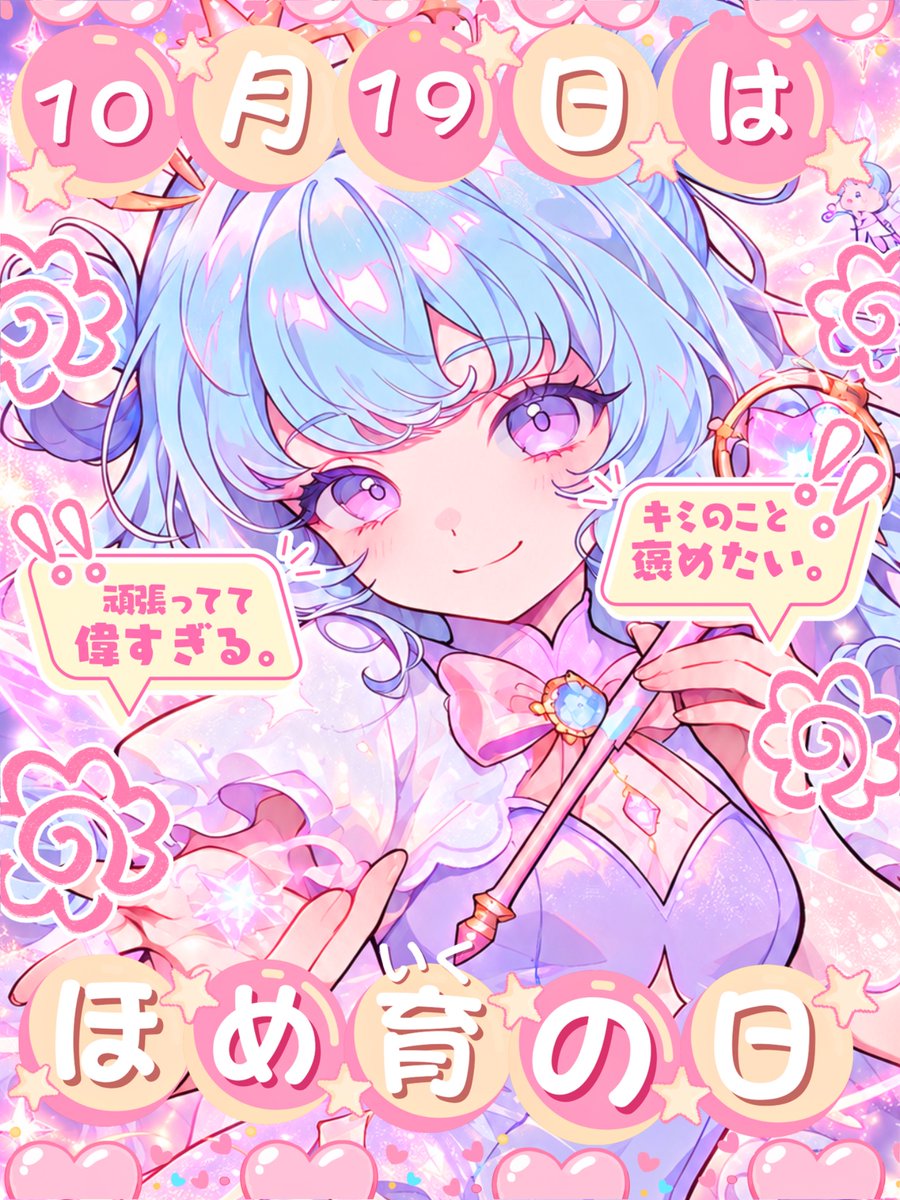 Oo0u0pO's tweet photo. ˚.✧🌟🩷✨ フリー素材 ✨🩷🌟✧. ˚

⋰ 
      10月19日は   #ほめ育の日 🌈✨
 ⋱

✍🏻 💖や🔂など嬉しいです😌✨
褒められたい&amp;褒めたおしたい皆さん集合 〰︎︎ 🙌🏻✨

⇣カラバリ7色🎀リプ欄へどうぞ🌸

#Vtuber素材 #おはようVtuber素材 https://t.co/i9zX6KWIkw