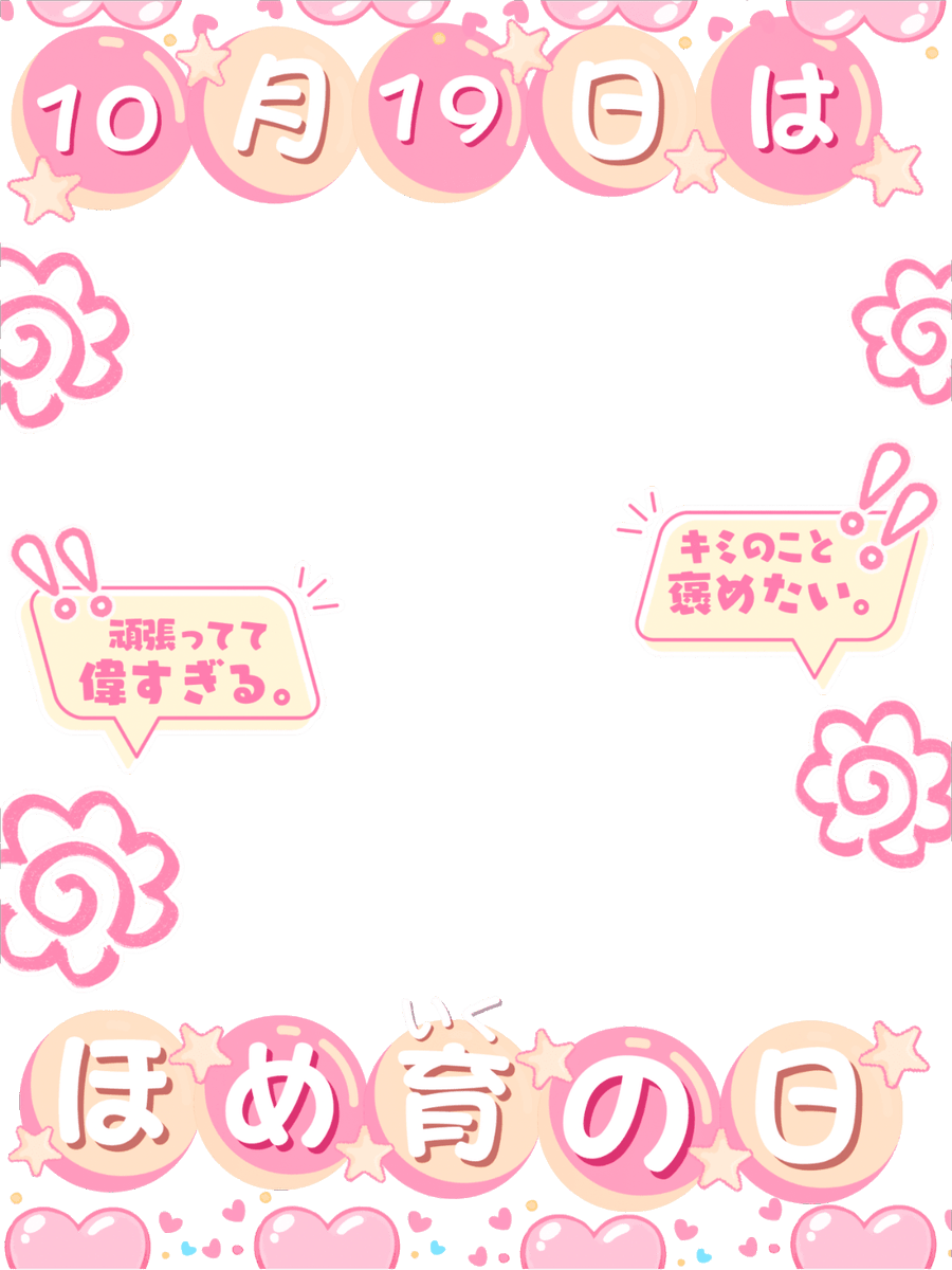 Oo0u0pO's tweet photo. ˚.✧🌟🩷✨ フリー素材 ✨🩷🌟✧. ˚

⋰ 
      10月19日は   #ほめ育の日 🌈✨
 ⋱

✍🏻 💖や🔂など嬉しいです😌✨
褒められたい&amp;褒めたおしたい皆さん集合 〰︎︎ 🙌🏻✨

⇣カラバリ7色🎀リプ欄へどうぞ🌸

#Vtuber素材 #おはようVtuber素材 https://t.co/i9zX6KWIkw