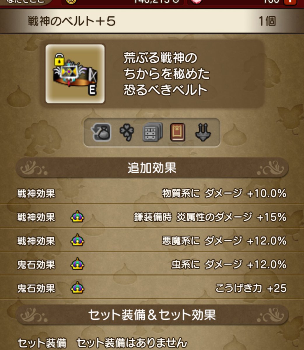 natadeko_dqx's tweet photo. 蠍をみちみちにする為にはベルトも厳選せねばならぬ！手始めにこうげきと虫系積んだ https://t.co/hjWM4hD3CD
