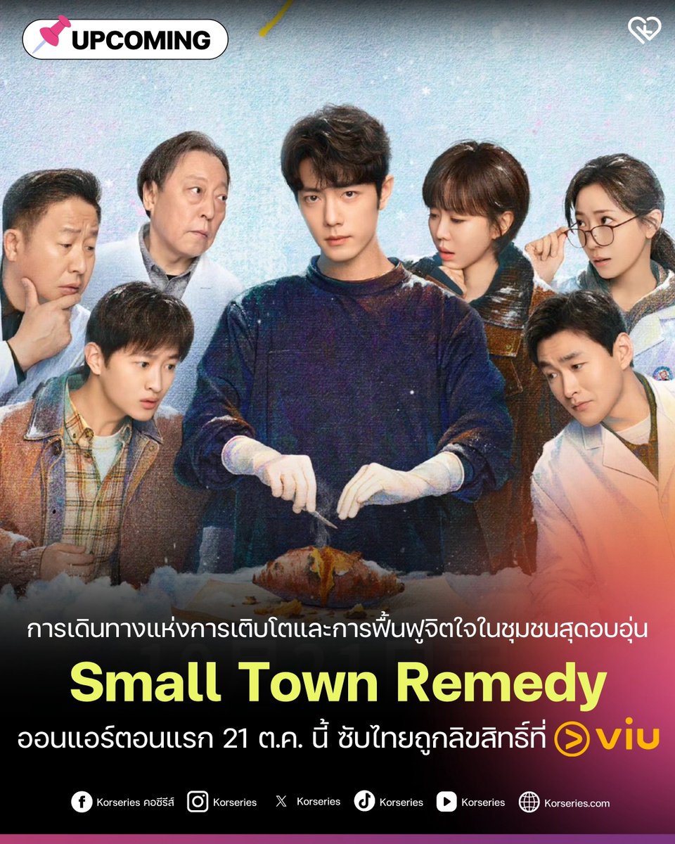 Korseries's tweet photo. เตรียมรับพลังบวกสุดอบอุ่นหัวใจไปกับ ‘เซียวจ้าน’ ในซีรีส์ใหม่ ‘Small Town Remedy’ (วอร์ดรักฮีลใจ) 🩺💖
.
เรื่องราวของ ‘หลิวเจิ้งเหลียง’ (รับบทโดย เซียวจ้าน) ศัลยแพทย์ระบบประสาทที่ชีวิตพลิกผันจนต้องสูญเสียตำแหน่งในโรงพยาบาลชั้นนำ เขาจึงตัดสินใจกลับบ้านเกิดมาเริ่มต้นใหม่เป็นหมอฉุกเฉินในโรงพยาบาลชุมชนเล็ก ๆ ทว่าการได้ดูแลรักษาชาวบ้านที่นี่ กลับกลายเป็นการเยียวยาบาดแผลในใจของเขาเองอย่างไม่คาดคิด 🌿🏡✨
.
ใครชอบซีรีส์การแพทย์แนวฟีลกู๊ด ฮีลใจ อบอวลไปด้วยบรรยากาศอบอุ่นในชนบท ปักหมุดรอคุณหมอกันน้าาา
.
📌 รอดูกัน 21 ต.ค.นี้ เวลา 18.30 น. คอนเฟิร์มซับไทยที่ Viu 

#SmallTownRemedy #วอร์ดรักฮีลใจ #XiaoZhan #เซียวจ้าน #ดูได้ที่Viu