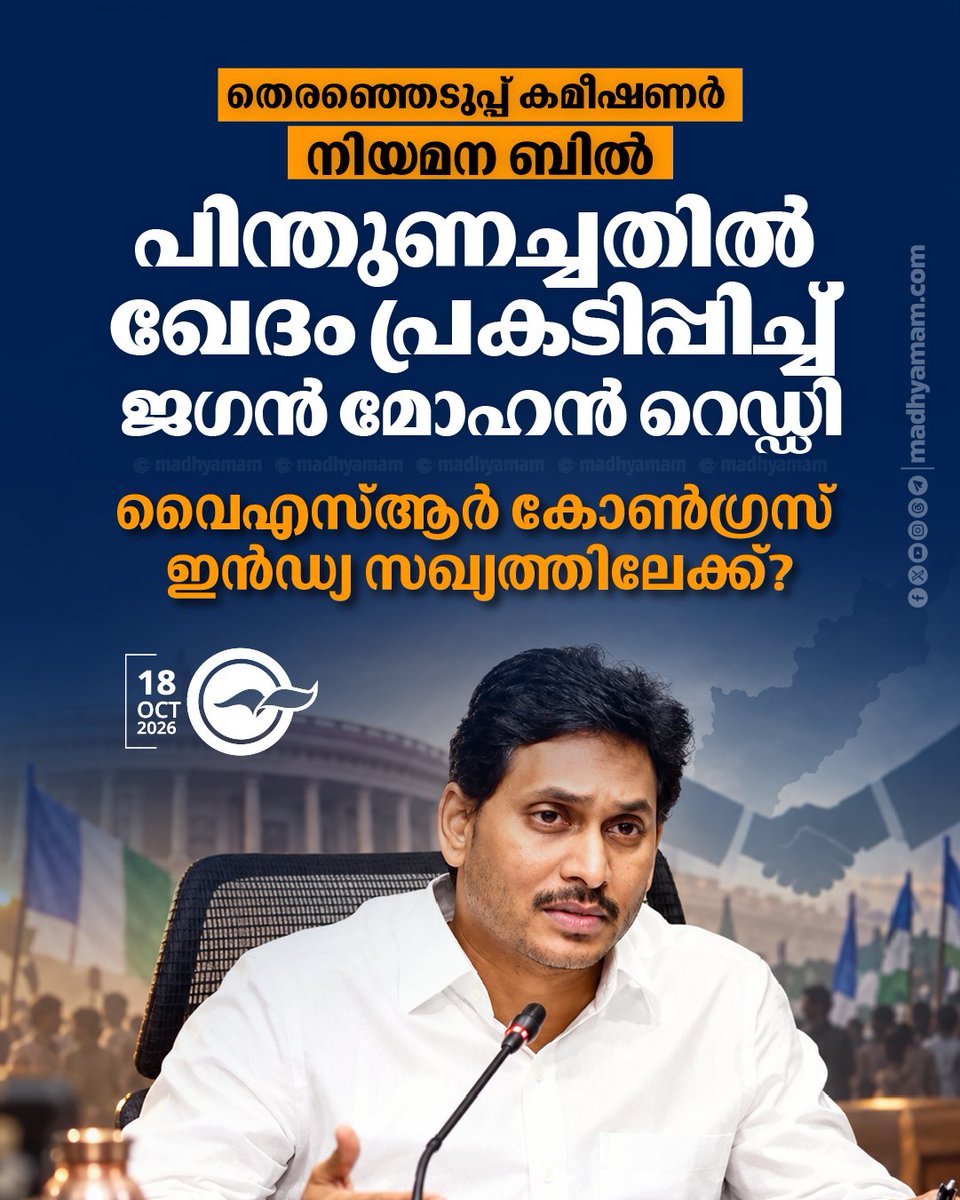 madhyamam's tweet photo. തെരഞ്ഞെടുപ്പ് കമീഷണർ നിയമന ബില്ലിനെ പിന്തുണച്ചതിൽ ഖേദം പ്രകടിപ്പിച്ച് ജഗൻ മോഹൻ റെഡ്ഡി; വൈഎസ്ആർ കോൺഗ്രസ് ഇൻഡ്യ സഖ്യത്തിലേക്ക്?
https://t.co/jaRmJwnram
#YSJaganReddy #INDIABloc #YSRCongress https://t.co/bu6ow2pgZ8