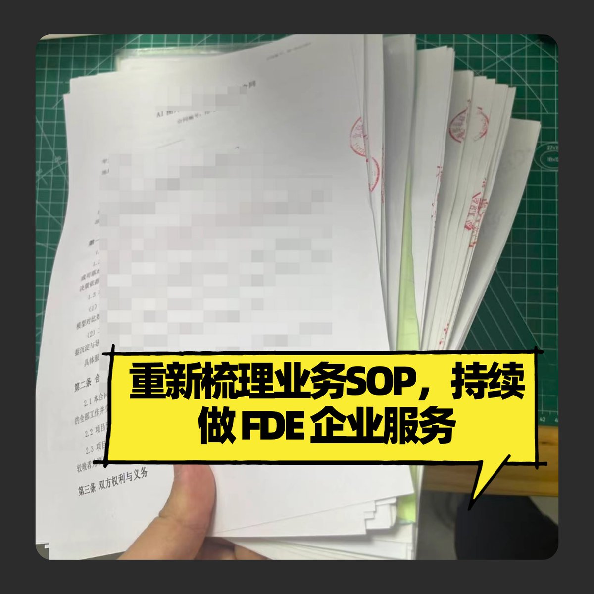 weiyong_wang's tweet photo. 干智能体挣了7 位数后，我发现这完全是个坑比生意。

24 年我从字节 seed 项目组离职 all in ai。就是去做那些你们知道的那些 lowb 智能体。

干的事情，现在有个草蛋的名字叫 FDE。

一开始我觉得给企业做 AI 落地就是个体力活：企业有一堆重复的工作，梳理一下流程，把模型接进业务，东西交出去就完事。

这种梳理业务需求并沉淀成SOP，围绕工作场景制作提效的工作，对我来说是非常轻车熟路的，因为过往就持续在做企业内部的工具提效。

于是 25 年下半年在郑州组了团队，在闲鱼、淘宝、视频号批量接几千到一两万的小单。几个月做了 200 个智能体，营收轻松过百万。

结果年底坐下来一算账，渠道拿走三四成，交付成本三四成，再扣掉税和房租，到手不到 10%。要不是另外还有企业服务撑着，这条线早就暴毙了。一个互联网生意，硬是做出了制造业的利润率。

比钱更磨人的是精力。店铺做到了全网头部，可整个盘子每天就那么点流量，需求并没有预想的井喷，AI圈子的从业者也处在自己的信息茧房。

每天大半时间花在筛线索、聊需求、给客户科普 AI 上。几千块的单子，该踩的坑一个不少。最后这条线直接砍掉，账户剩下的钱发了工资，固定资产挂闲鱼，之后专心做企业级的交付。

这一年下来我才明白，技术反倒最好解决，真正难的是信任。你一个外人要进人家的流程，人家得先信你，才肯把流程、资料、员工交给你。所以一定要直接跟老板谈，老板信不信你，决定了项目推不推得动。很多企业还停在豆包时代，流程没理过，资料散得到处都是，你连 AI 该插在哪一步都找不到，前一半时间其实是在帮人补课。

我们干的这类活，现在有了个舶来词：FDE。这个词火了以后，挂这个名字的人一下多了：有做实施外包换了个名字的，有想借它积累垂直场景经验的创业团队，也有拿它包装工具培训课的。叫什么其实不重要，客户只在乎你能不能交付结果。

FDE 大概就两条路。以我们之前的小工作室为原点，往下，一个人走 OPC，时间被切得稀碎，很难做复杂的专业项目；往上，靠资金和规模硬扛前期亏损，通过优化流程降低成本，同时攒流量侧的线索，等市场起来。能扛过去的人太少，去年大量团队就是从中间往下滑的。

领先半步是先进，领先一步是先烈。企业 AI 化还处在初级阶段，这个阶段还会持续很久。

所以我们现在还在做企业交付，同时给自己定了个规矩：项目金额控制在 20 万以内，交付周期一个月以内。20 万封顶，项目就复杂不到哪去；一个月左右的工期，保证团队不会陷进泥潭。

具体报多少又是个难题：报高了客户掉头就走，报低了自己白干。

好多朋友，包括我的学员，都来问我项目怎么报价。不会报价，一般就两个原因。

一个是真的不知道。项目多复杂、要用什么技术，你心里没底，估不出要干多久。这种要么别接，要么找个靠谱的工程师让他来报。另一个是贪心：成本心里有数，又想把这一单吃满，反而不知道报多少合适。

我一开始是第二种。

后来想明白一个笨办法。

你肯定知道自己的总成本（人力、渠道、税、房租都算上）是多少吧。那就别先想利润最大化，成本上加 20% 到 30%，先保证不亏。剩下的，靠项目喂。接得多了，什么行业什么价，你心里就有数了。不同行业利润率不一样，利润高的就敢报高。

怎么算，三种方法。

第一种是按人天。这是最常规的报法，前提是你估得出技术难度。

比如客户要一个内部系统，有用户端和管理后台，还要支持飞书登录。一个产品经理，两个研发各出半个人力，一前一后，干一个月。产品 300 一天，开发 600 一天，一个月 20 个工作日，人力成本 1.8 万。人力成本按占报价四成倒推，1.8 万除以 40% 是 4.5 万，留点余量，报 5 万。剩下那六成，渠道、税、房租和利润都在里面。要是自己接单自己做，报价还能往下压，前期用低价积累案例和经验。

第二种按交付物。项目拆成几段，每段估一个，最后加总，这种最稳。

比如一个实验性的 AI 项目，得先验证模型在客户的业务里能不能达标，比一比不同模型的效果和成本，验证完才能开发、改造现有流程。这种就直接拆成两段。第一段做模型验证，交付一份验证报告，收 5000；验证通过，第二段再做开发，按产品结果交付，收 2 万。模型达不到标准，后面就不做了，客户只花了验证的钱，你也没白干。有先后关系的项目，最好都这么拆。

第三种是缩小范围，用在你报不出来的时候。报不出来不是报价技巧的问题，是这个项目已经超出你的把控了。这时候别硬憋一个数，从一个小点切进去。

比如客户一上来就要一套贯穿全业务流程的 AI 方案，老板一口气说了好几个幻想。这时候别被需求拉着跑，其他的先放一放，挑一个马上能见效、AI 又确实擅长的点先做，也就是后面说的第一期。别嫌项目小，利润率比项目金额重要。只有做出结果，才会有信任，后面几期才谈得下去。

还有个容易吃亏的地方是收款：钱别包在一块。一般拆个两到三笔款，通常是 5:4:1 或者 4:4:2。首付款不能低于 40%，因为开发成本就占四成。万一半路客户跑单，或者项目出问题，首付款得能盖住工程师的投入，还有上下游合作伙伴的付出。尾款只留一两成，就算最后收不回来，损失也有限。

我现在维护的客户，基本都已经是第二三次合作了。

第一期，2 到 3 万，控制在 5 万以内。第二期，7 万到 8 万，高的到 10 万。第三期，十几万，最多到 20 万。

都是一期一期谈进去的，不是一次谈成。每次都得把上一次的结果交到对方手里，才谈下一步。客单价看着不高，其实是按客户能扛的风险算。经济下行，没人愿意为一个尝试先扔几十万，老板是最抠的人，因为只有自己开过公司，才知道哪儿哪儿都是成本，都是花销。第一期收的从来不是交付费，是信任费。

另外还有两笔账很多人没算。

第一笔，算力别打包进固定费用。服务器数据库是固定的，算进报价没问题。但模型调用是波动的，这个月一千，下个月客户量上来可能一万，合同里得把算力成本写清楚。做法是报价里含一部分调用测试额度，超出部分客户自己充值。

第二笔，报价别只算写代码的部分。从设计到运维，需求沟通、资料整理、原型确认、测试、部署、问题修复、试运行支持，都要算进去，这些加起来才是你不亏的底线。AI 项目常见的情况是开发三星期，调优三个月，报价时就得把调优的时间算进去，免得后面的成本全落在自己身上。

FDE 新手最常见的错误不是报错价，是还没收钱就把方案做完了。

客户说“你先帮我看看”。一看就成了访谈，接着方案就出来了，客户拿着方案走了，项目没签，你白干一星期。

活要拆开卖。诊断是诊断的价，方案是方案的价，部署是部署的价。

能对结果负责，就有底气谈价值定价。

如果你对我现在做的事感兴趣，或者在企业 AI 落地过程中有困惑，欢迎来链接。