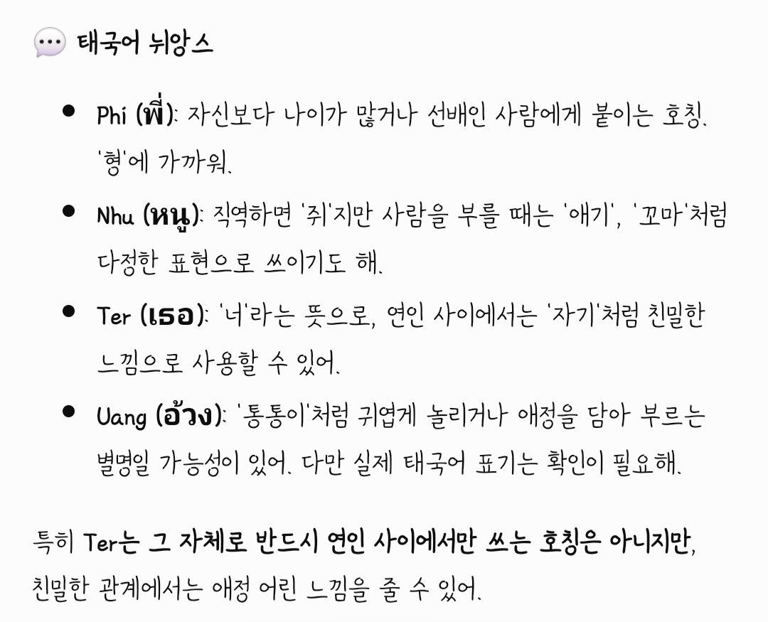 dddooing__'s tweet photo. Q. 서로를 부르는 애칭 5가지?

💜 톱탭이 민리를 부르는 애칭
Phi Min (피 민 / 민 형) Pomolo (포몰로)
Nhu (누 / 애기) Min (민) / Molo (몰로)

🩵 민리가 톱탭을 부르는 애칭
Toto (토토) / Top (톱) / Toptap (톱탭)
Ter (터 / 너, 자기) / Uang (우앙)

자기.........???????? https://t.co/8ySoW9mUE6
