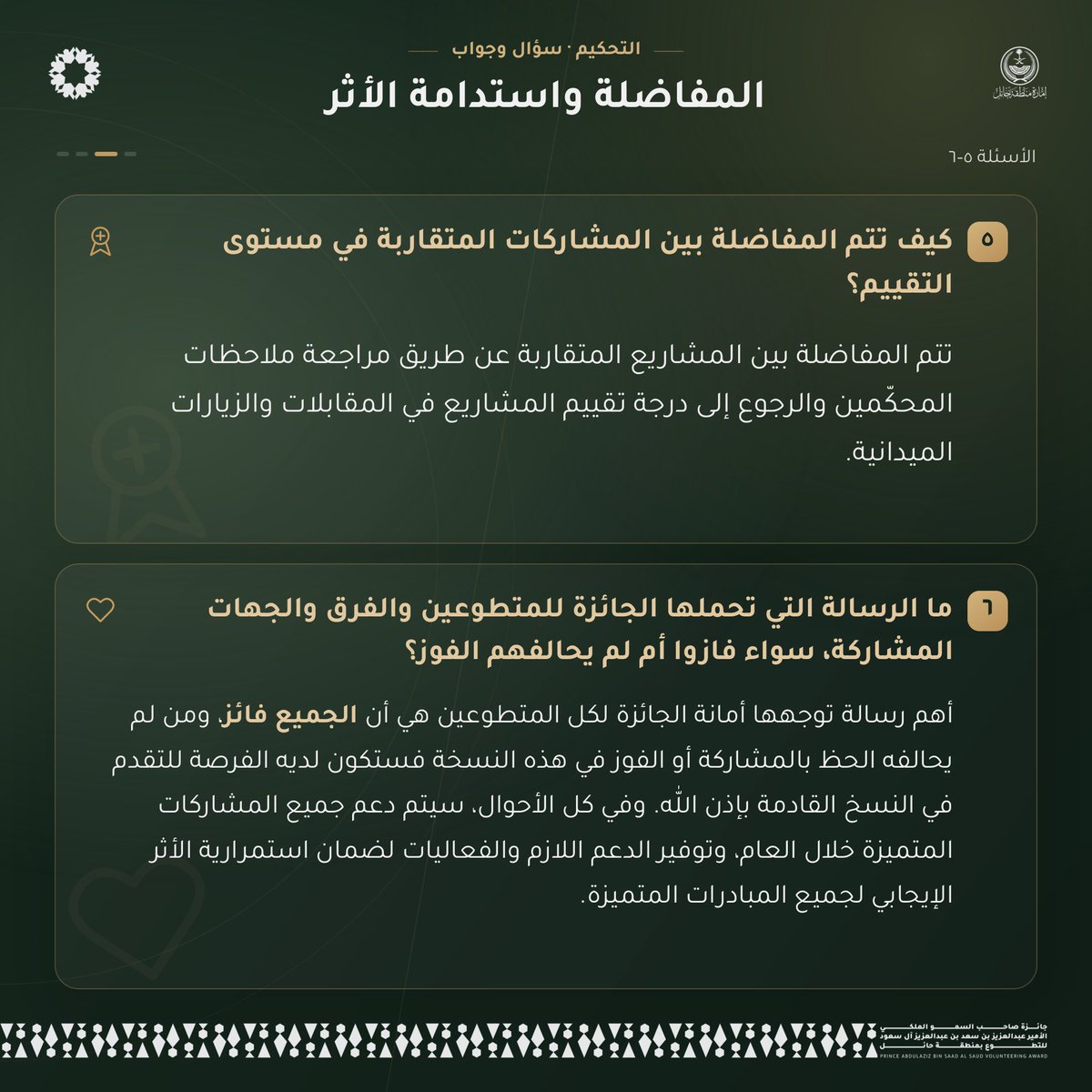 HailVolAward's tweet photo. نستعرض معكم أبرز الأسئلة الشائعة حول #جائزة_الأمير_عبدالعزيز_بن_سعد_للتطوع
 من معايير التقييم والتحقق، إلى المقابلات والمفاضلة وخبرات المحكّمين، وصولًا إلى استدامة الأثر 🌟

إجابات توضح التفاصيل، وتقرّبكم من مسيرة الجائزة 🏆 https://t.co/LW2Vm3A5dn