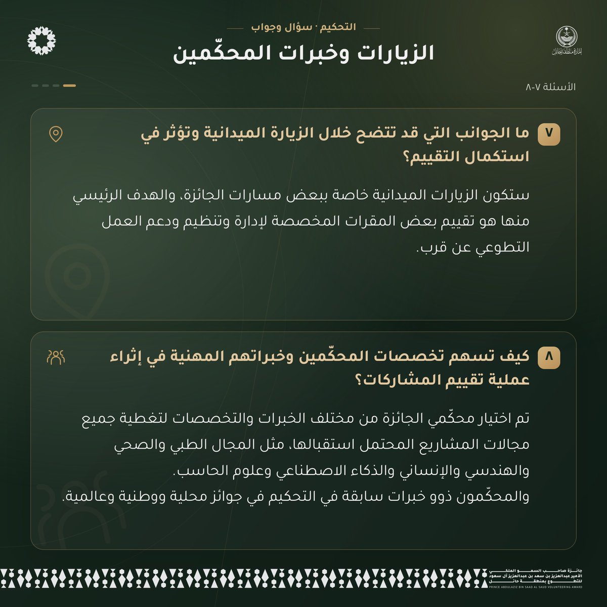 HailVolAward's tweet photo. نستعرض معكم أبرز الأسئلة الشائعة حول #جائزة_الأمير_عبدالعزيز_بن_سعد_للتطوع
 من معايير التقييم والتحقق، إلى المقابلات والمفاضلة وخبرات المحكّمين، وصولًا إلى استدامة الأثر 🌟

إجابات توضح التفاصيل، وتقرّبكم من مسيرة الجائزة 🏆 https://t.co/LW2Vm3A5dn