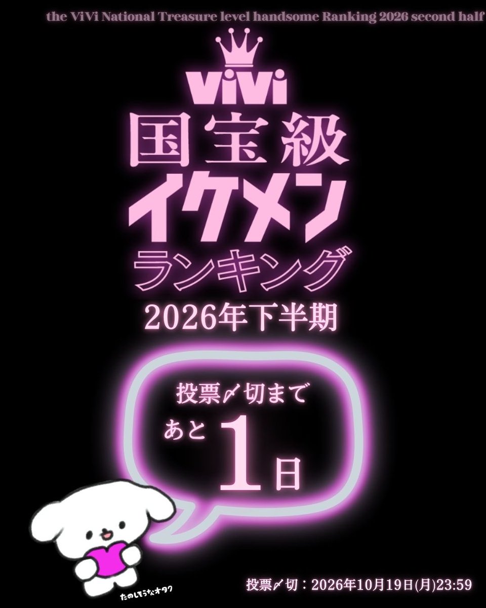 vivi_magazine's tweet photo. ／
#ViVi国宝級イケメンランキング 
2026年下半期 投票〆切まであと1日👑
🔗https://t.co/vFGGHF1qnL
＼

投票〆切は【明日10/19(月)23:59】まで！投票をお忘れなく！
みなさんは誰に投票しましたか？引用RP or リプでぜひ教えてください♡ https://t.co/TAQx6cIXTW