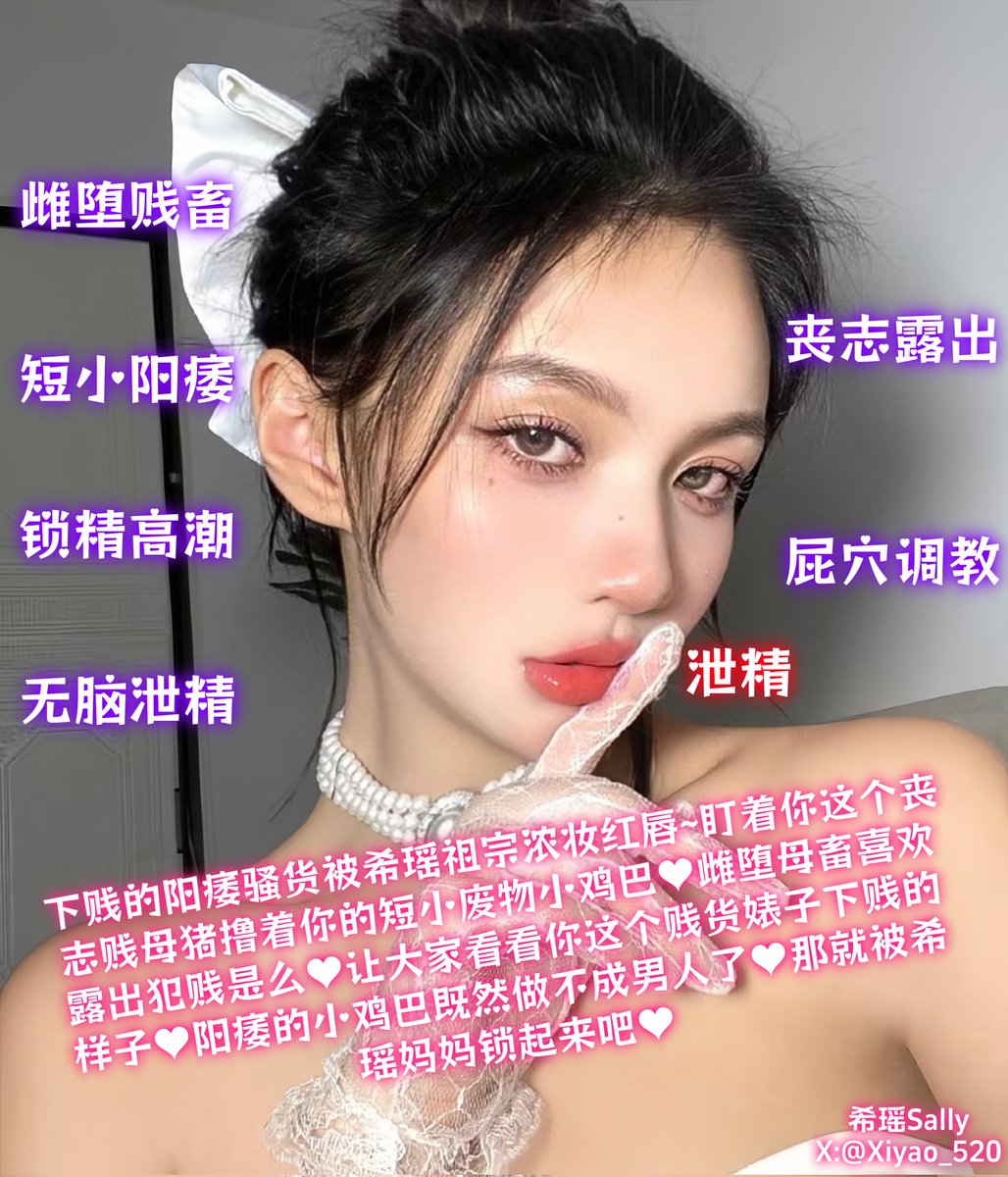 Nyxora_9's tweet photo. 既然你的废物小鸡巴已经无法让你高潮了💓那就让妈妈帮你颅内高潮吧💓你的废物小鸡巴已经让你不配做一个男人了💓你就是一头下贱的贱畜想在妈妈脚下犯贱的畜生💓跪在妈妈的面前玩弄你的小鸡巴💓被妈妈冰凉的高跟踩着你的狗屁股💓细长的高跟插进你的狗屁眼里爽么💓爽~就使劲扭屁股~
#雌堕调教 #粗口羞辱 https://t.co/aikLl4FlT1