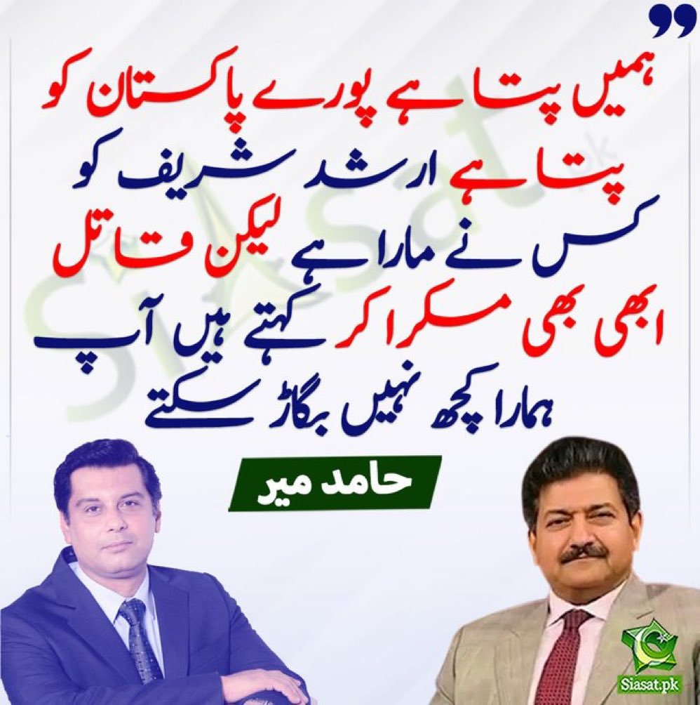 JimmyVirkk's tweet photo. حامد میر کو یقینی طور پر پتہ ہے ارشدشریف کا قتل کن لوگوں نے کروایا تھا۔۔۔۔لیکن یہ مریم نواز اور نوازشریف کے ارشدشریف کے قتل میں کردار کے بارے میں نہيں بتائے گا۔ حامد میر یہ بھی نہيں بتائے گا کہ دبئی سے نکلوانے میں بلاول زرداری کا کیا کردار ہے۔

کیونکہ حامد میر بنیادی طور پر ان دو خاندانوں کے لئے کام کرتا ہے۔
