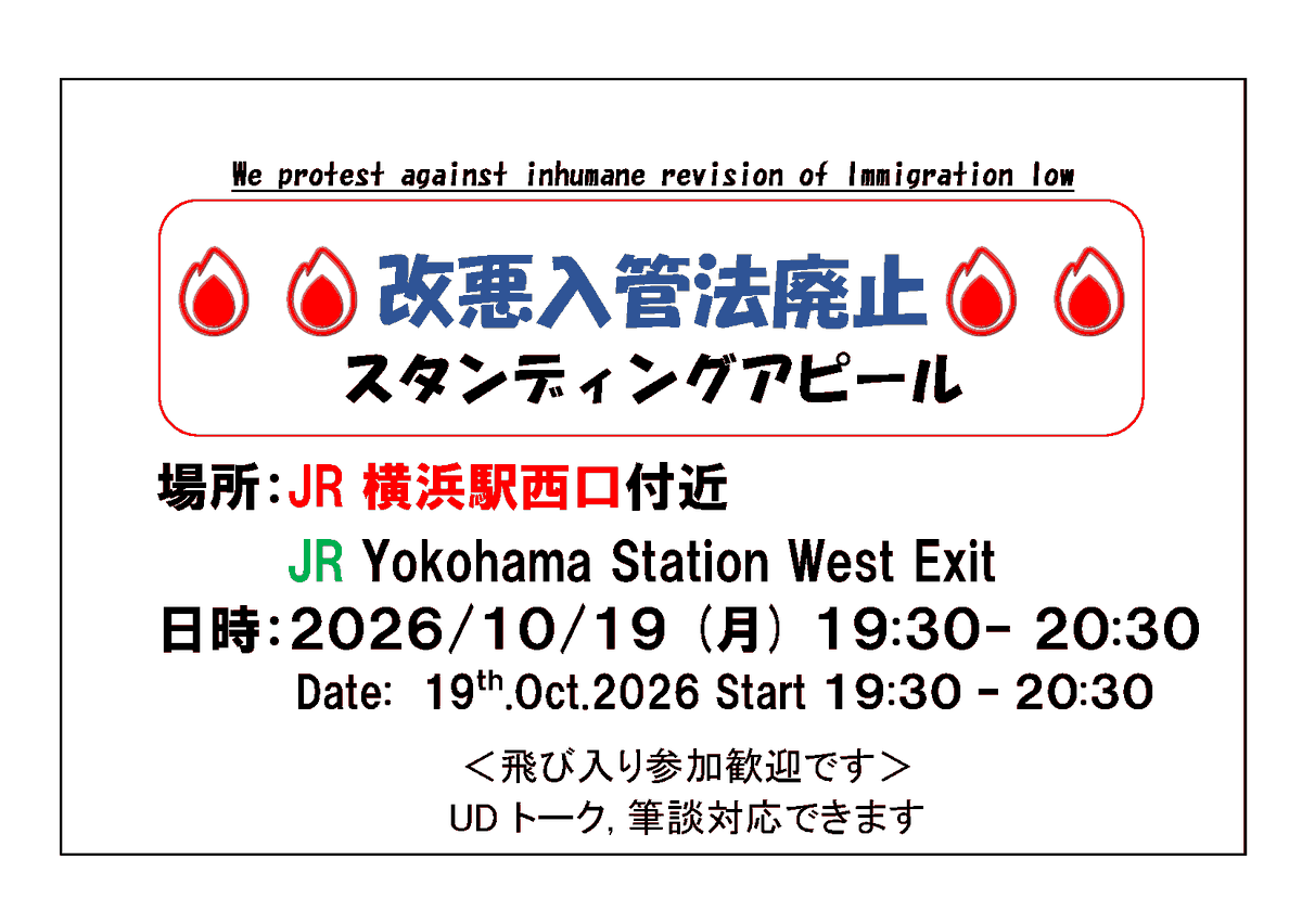 Puzosia's tweet photo. 10月19(月)
JR横浜駅西口 
19時30～20時30分
#改悪入管法の施行に反対
#永住許可の取消しに反対
#永住許可の厳格化に反対
するスタンディング
どうぞご無理の無い範囲で！
#STOPゼロプラン
#推しエスニックといつまでも
#在留審査手数料の過大な引き上げにNO https://t.co/xg7QrgPcYP