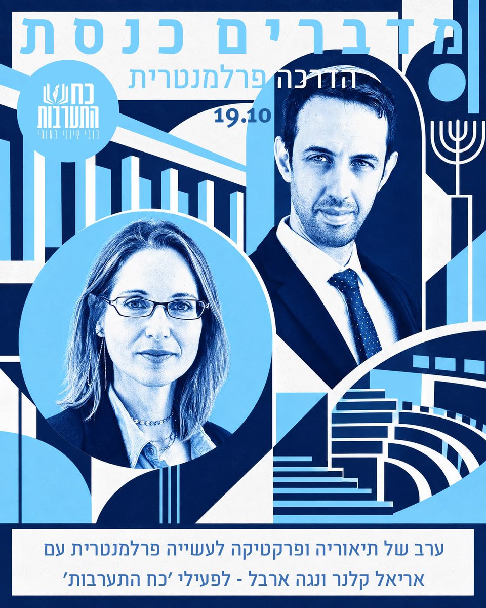 TamirDortal's tweet photo. מחר בערב נפגשים בירושלים, ערב הדרכה פרלמנטרית של כח התערבות. 💙 

אריאל קלנר וחברת הדירקטוריון נגה ארבל, מהטובים ביותר בתחום, ייתנו לפעילים שלנו את הכלים לעבוד מול הכנסת בהרצאות והדרכה מעשית.

ההדרכה פנימית ואי אפשר להירשם אליה, אבל היה חשוב לנו לספר לכם על העשייה שלנו גם מאחורי הקלעים לקראת מושב הכנסת הבא.   

ותזכרו - בלעדיכם אנחנו לא קיימים! תמכו בהמשך העשייה שלנו https://t.co/Sf10IY0Fws
