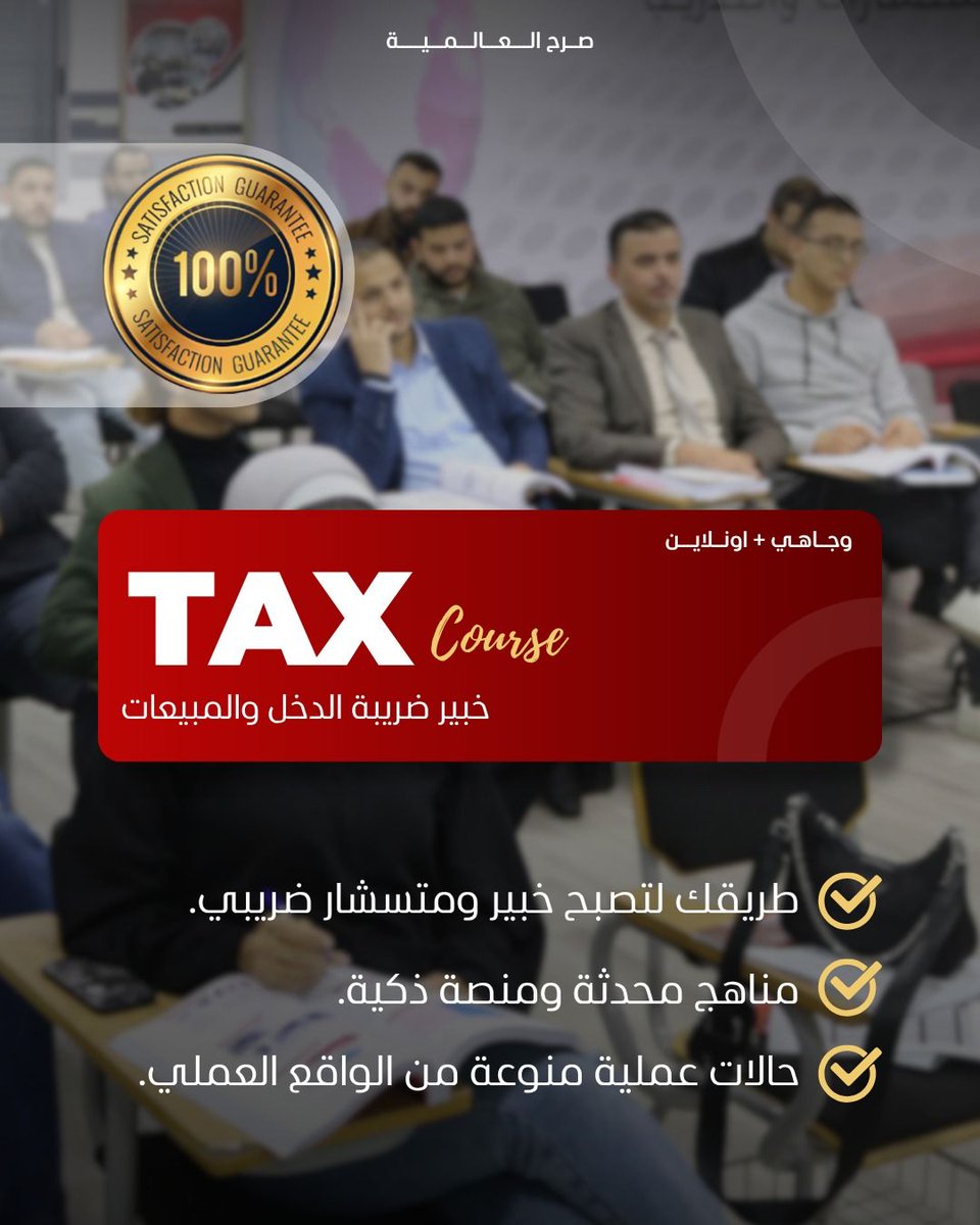 Sarhgroup's tweet photo. فرصتك لتصبح مستشاراً وخبيراً ضريبياً!
دورة خبير ضريبة الدخل والمبيعات وفق التشريعات الأردنية، 24 ساعة تدريبية.
تبدأ السبت 31/10، الاثنين والسبت 6:00–9:00 مساءً، وجاهي في عمّان أو أونلاين مباشر.
الرسوم: 155 ديناراً
للتسجيل: 0778150841
#ضريبة_الدخل #صرح_العالمية https://t.co/lsPcqG6ZhT