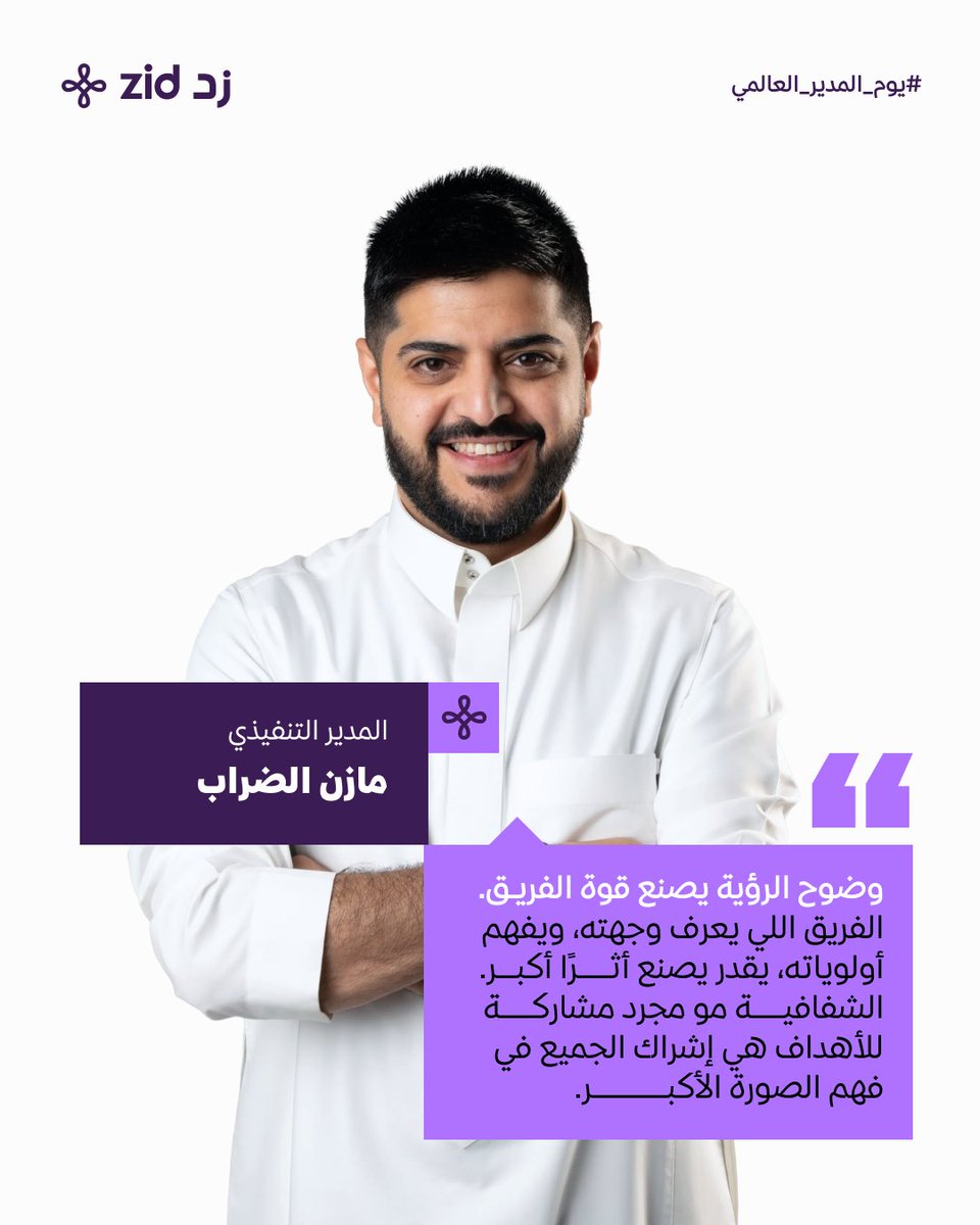 zidappcom's tweet photo. وراء كل فريق ناجح، قيادة ملهمة تفتح له المجال يكبر أكثر. 💜
في #يوم_المدير_العالمي ، نحتفي بالقيادات اللي تصنع بيئة عمل تمنح الموظف مساحة للتطور والنمو. https://t.co/2uW0r88LIj