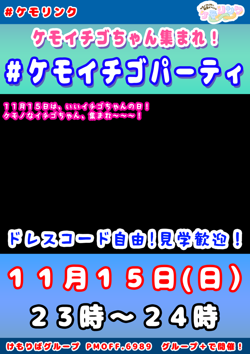 nyasuVRC's tweet photo. 11月のポスター用の写真を募集しておりまーす！
キャラの全身が収まりきっている透過PNGをもらえたら、いい感じに配置します！

ケモイチゴちゃん、犬猫な方、むちむちお肉な方、ご応募お待ちしております♡

募集期間は10月25日まで。
よろしくお願いしまーすｖ
＃ケモリンク https://t.co/rTfU3A7Uv6