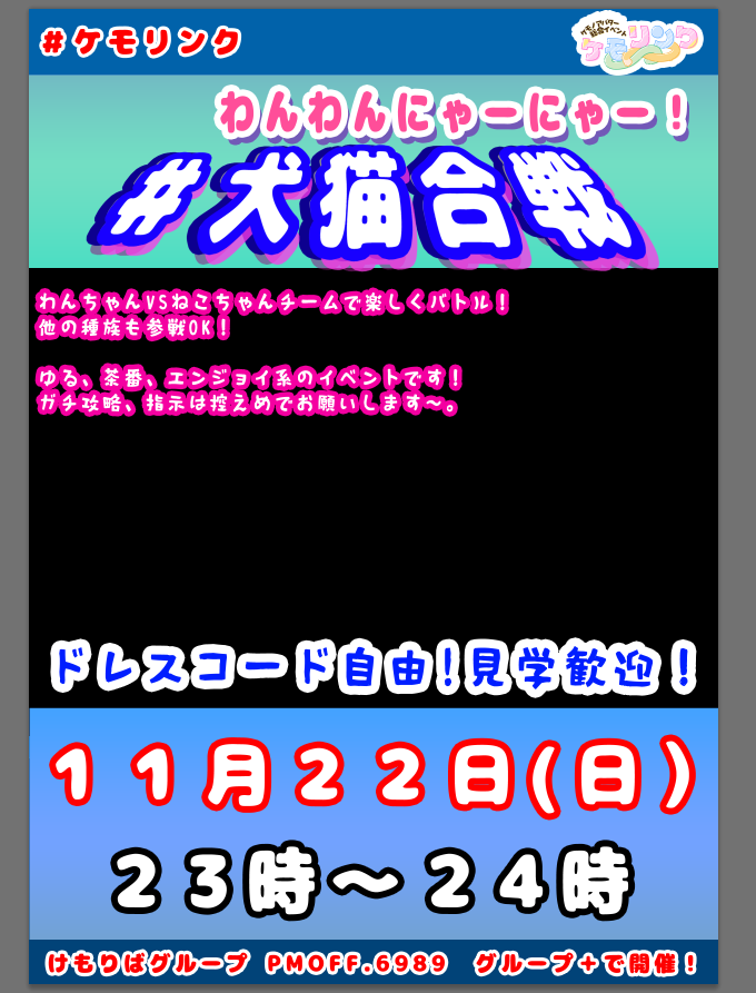 nyasuVRC's tweet photo. 11月のポスター用の写真を募集しておりまーす！
キャラの全身が収まりきっている透過PNGをもらえたら、いい感じに配置します！

ケモイチゴちゃん、犬猫な方、むちむちお肉な方、ご応募お待ちしております♡

募集期間は10月25日まで。
よろしくお願いしまーすｖ
＃ケモリンク https://t.co/rTfU3A7Uv6