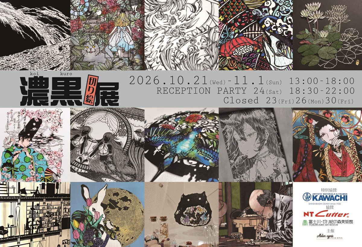 syo3110's tweet photo. 濃黒切り絵展はいよいよ今週10月21日(水)より始まります！

■ #濃黒切り絵展2026
■2026.10.21-11.1
(⚠️close:23･26･30)
■13:00-18:00
■大阪 アトリエキプリス(緑橋駅or今里駅最寄り)

たくさんの切り絵作家が集う展示会となっており、十人十色の作品を楽しめること間違いなし◎ https://t.co/sgyg7IHdRq