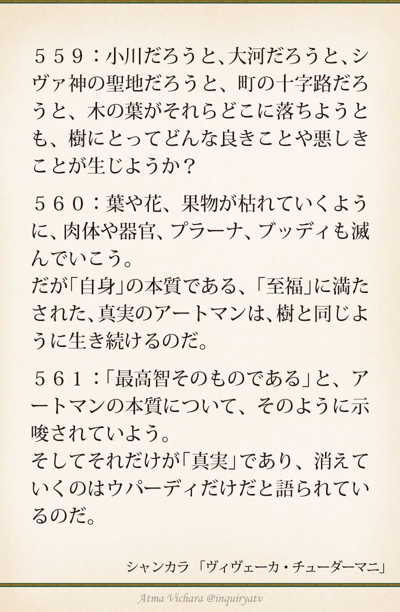 inquiryatv's tweet photo. シャンカラ☺️「ヴィヴェーカ・チューダーマニ」559-561
https://t.co/IXNaurwSZP https://t.co/ijdMxOtnE7