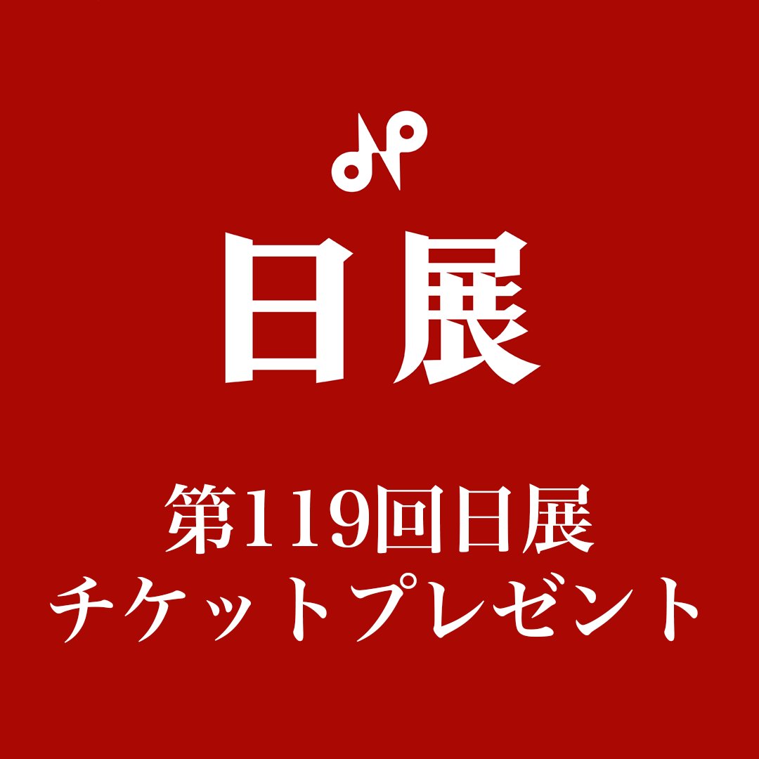 art_nitten's tweet photo. 【第119回日展 入場チケットプレゼント🎁】
いよいよ10月30日(金)に開幕が迫りました「第119回日展」のチケットを、100組200名様にプレゼントいたします！

申し込み締切は10月22日(木) 23:59まで。
会場でのチケット引換には、スマートフォンなどで引換画面を表示する必要がありますのでご注意ください。

ご応募はこちらから👇
https://t.co/wXC2q9nFvo

#第119回日展Topics 📌