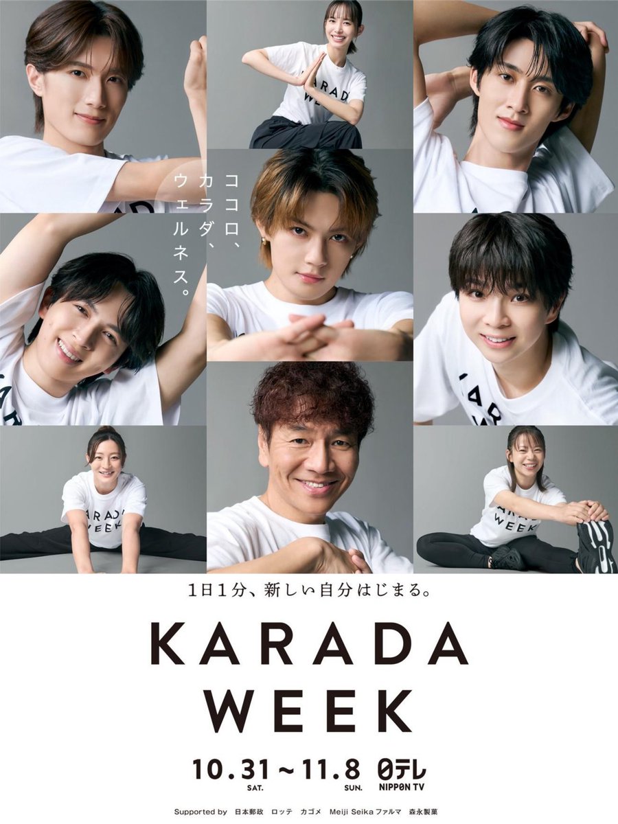 karada_week's tweet photo. ＼KARADA WEEK ポスター完成／ 

キャプテン・上田晋也、
サポーター・M!LKに加え、 
今年のKARADA WEEKを盛り上げる
メンバーが集結！ 

▽アスリートサポーター 
#髙木菜那｜スピードスケート・五輪金メダリスト 
#角田夏実｜柔道・五輪金メダリスト 

▽ウェルネスアンバサダー 
#井桁弘恵 

10月31日（土）〜11月8日（日）の9日間、 
日テレ系の各番組を通して 
ココロとカラダの健康を応援します。 

#MILK @milk_info 
#KARADAWEEK