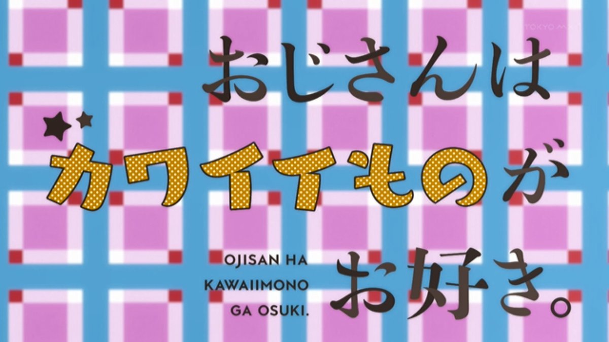 おじさんはカワイイものがお好き。 第3話 ツイート画像 1