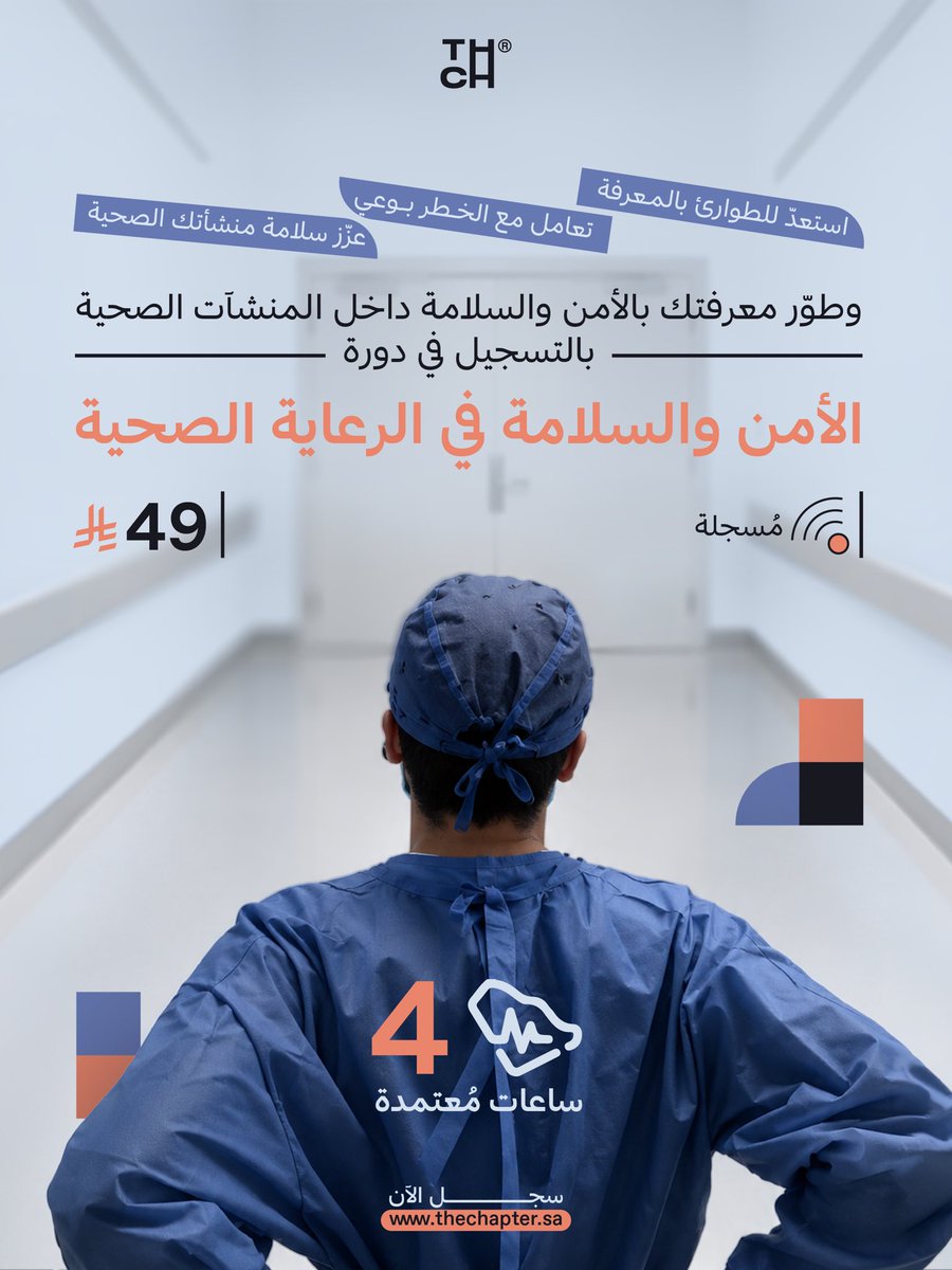 the_Chapter_'s tweet photo. تبدأ إجراءات الأمن والسلامة في الرعاية الصحية بمعرفتك أنت كجزء من مقدّمي الرعاية الصحية.
سجلّ الآن مع #ذا_شابتر وزدّ معرفتك 
Healthcare safety starts with you.
Register now with #The_Chapter to boost your knowledge!

https://t.co/u2vH7yzrXt https://t.co/zvbNyLca6w