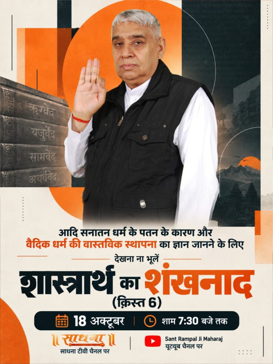 Pappuda66489822's tweet photo. आदि सनातन धर्म के पतन के कारण और वैदिक धर्म की वास्तविक स्थापना का ज्ञान जानने के लिए देखना ना भूलें शास्त्रार्थ का शंखनाद (क़िस्त 6), 18 अक्टूबर शाम 7:30 बजे साधना टीवी चैनल और Sant Rampal Ji Maharaj YouTube Channel पर।
#शास्त्रार्थ_का_शंखनाद_क़िस्त6 https://t.co/292LIDnuYm