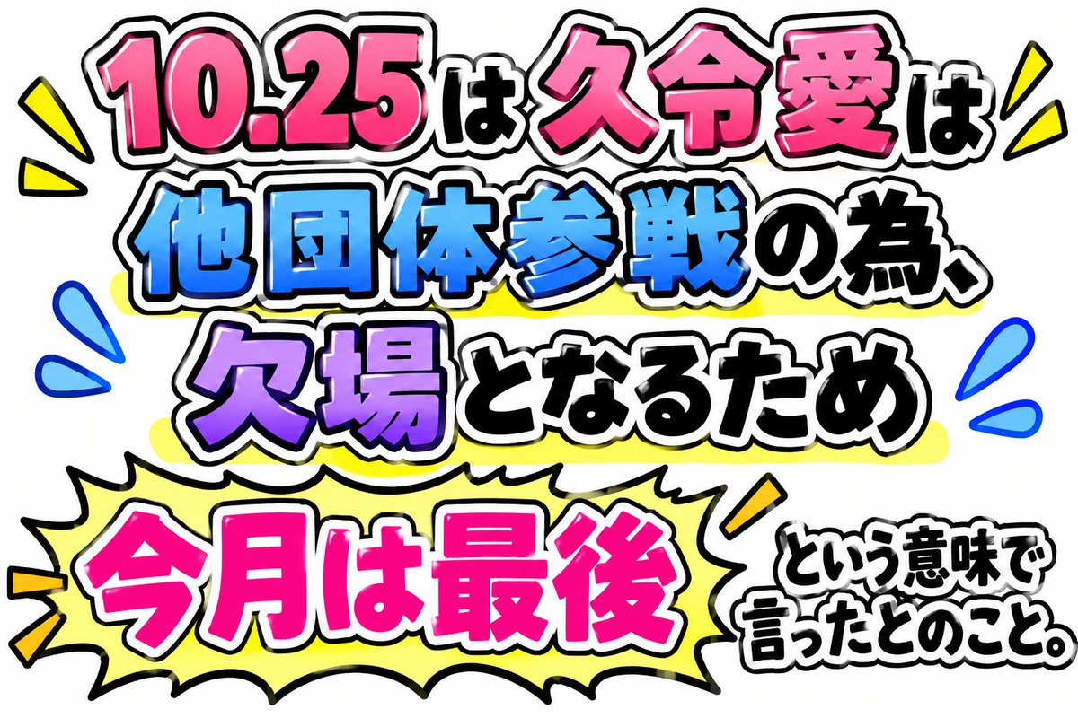 hanako1PUREJ's tweet photo. 本日の、試合後　エンディングにて。
久令愛の衝撃のひと言により
泣く者も…。

※最後まで画像見てください。

#PUREJで爆上がろうJ
#後楽園1000人への挑戦
#PUREJ https://t.co/QvMqXzJ7QI