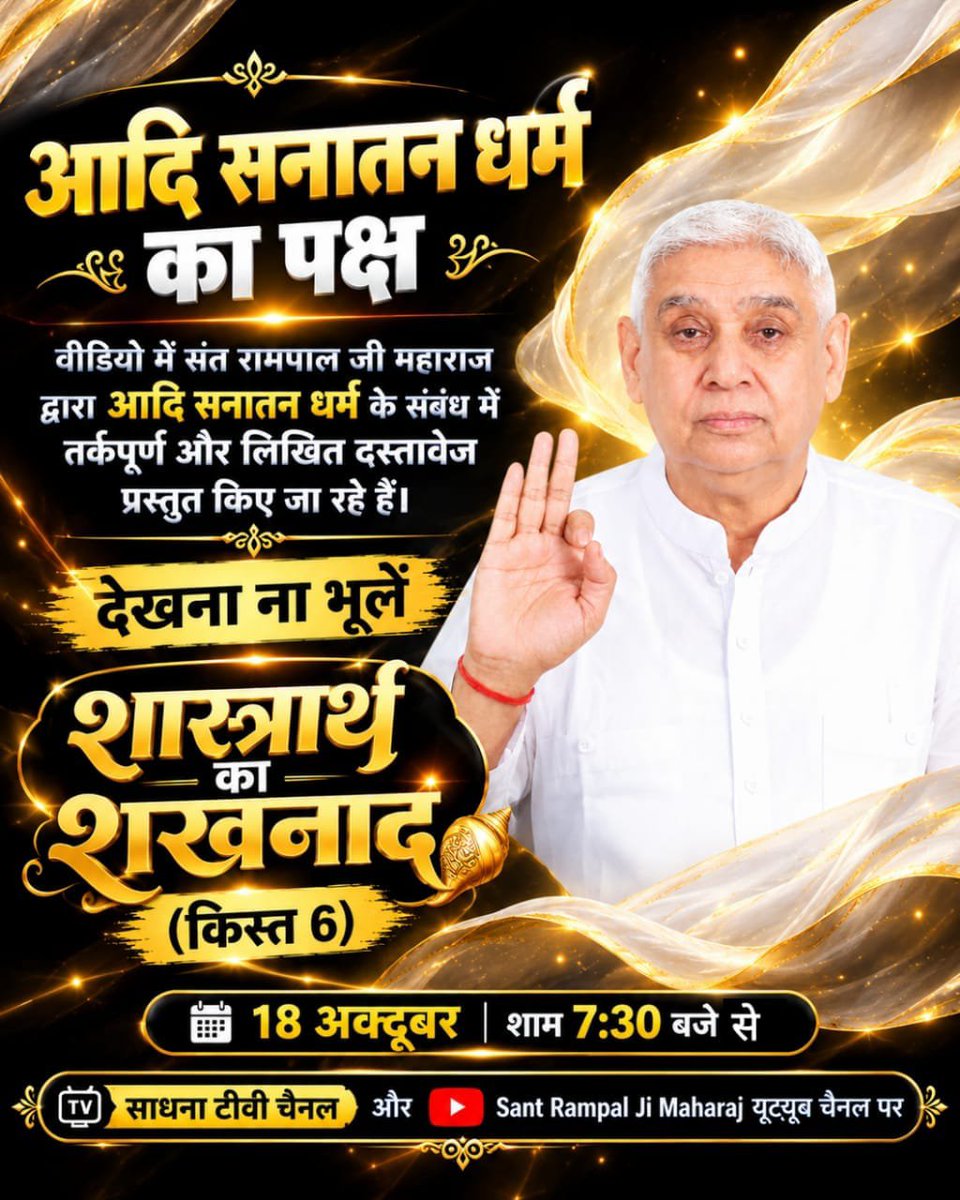 Pappuda66489822's tweet photo. आदि सनातन धर्म का पक्षवीडियो में संत रामपाल जी  द्वारा आदि सनातन धर्म के संबंध में तर्कपूर्ण और लिखित दस्तावेज प्रस्तुत किए जा रहे हैं देखना ना भूलें शास्त्रार्थ का शंखनाद (क़िस्त 6)18अक्टूबर शाम 7:30 बजे साधना टीवीऔर Sant Rampal Ji Maharaj YouTube
#शास्त्रार्थ_का_शंखनाद_क़िस्त6 https://t.co/R0E7CCAUeO