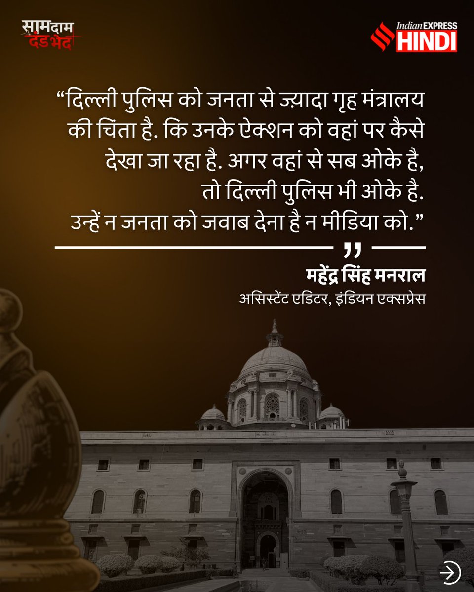 IEhindi's tweet photo. "दिल्ली पुलिस को जनता से ज्यादा गृह मंत्रालय की चिंता है. अगर वहां सब ओके है, तो दिल्ली पुलिस भी ओके है"

'साम दाम दंड भेद' में इंडियन एक्सप्रेस के असिस्टेंट एडिटर महेंद्र सिंह मनराल ने दिल्ली पुलिस के PR बारे में बताया

देखिए पूरा एपिसोड इंडियन एक्सप्रेस हिंदी के यूट्यूब चैनल पर.