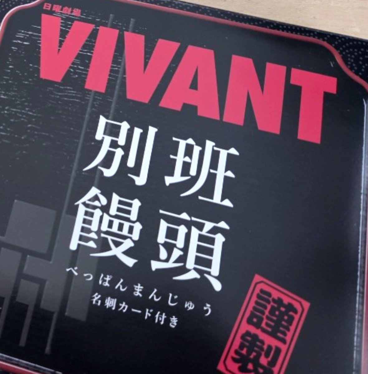 ekopeace's tweet photo. VIVANT！チンギス！！先日、日本橋三越に行ってきた。友達は野崎の位置、私は乃木の位置で撮ってもらってすごく嬉しかった。乃木の名刺入り別班饅頭買った！ https://t.co/NxGVjFlY26
