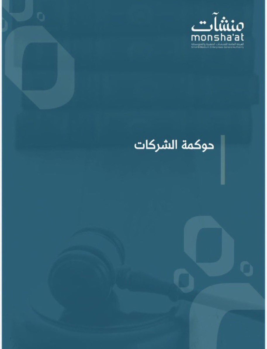 Jabaraiar's tweet photo. شفت كثير من القانونيين مهتمين بالحوكمة
📖ملف حوكمة الشركات📘
دليل شامل يوضح مفهوم الحوكمة، أهميتها، ومعاييرها، مع خطوات عملية لتطبيقها وتأهيل المنشآت الصغيرة والمتوسطة.
🔗 https://t.co/JK1Sl1fKcT
📘منصة جبار لمذكرات ولوائح الاستئناف:
https://t.co/h67DCudh90
📺قناة جبار لمزيد من الملفات القانونية: https://t.co/2hl26Xhppg
