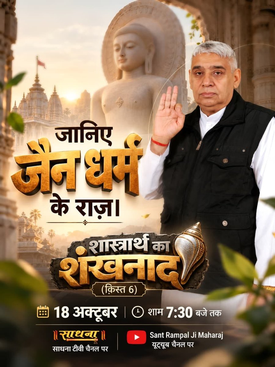 DeepakK63087485's tweet photo. क्या आप जानते हैं कि पवित्र गीता में छिपे आध्यात्मिक रहस्य क्या हैं? शास्त्रों के प्रमाणों के साथ ज्ञान प्राप्त करने के लिए देखना न भूलें शास्त्रार्थ का शंखनाद | किस्त 6। 18 अक्टूबर, शाम 7:30 बजे।

#शास्त्रार्थ_का_शंखनाद_क़िस्त6
#गीता_का_गूढ़_ज्ञान
Sant Rampal Ji Maharaj https://t.co/0dwEwavMKJ