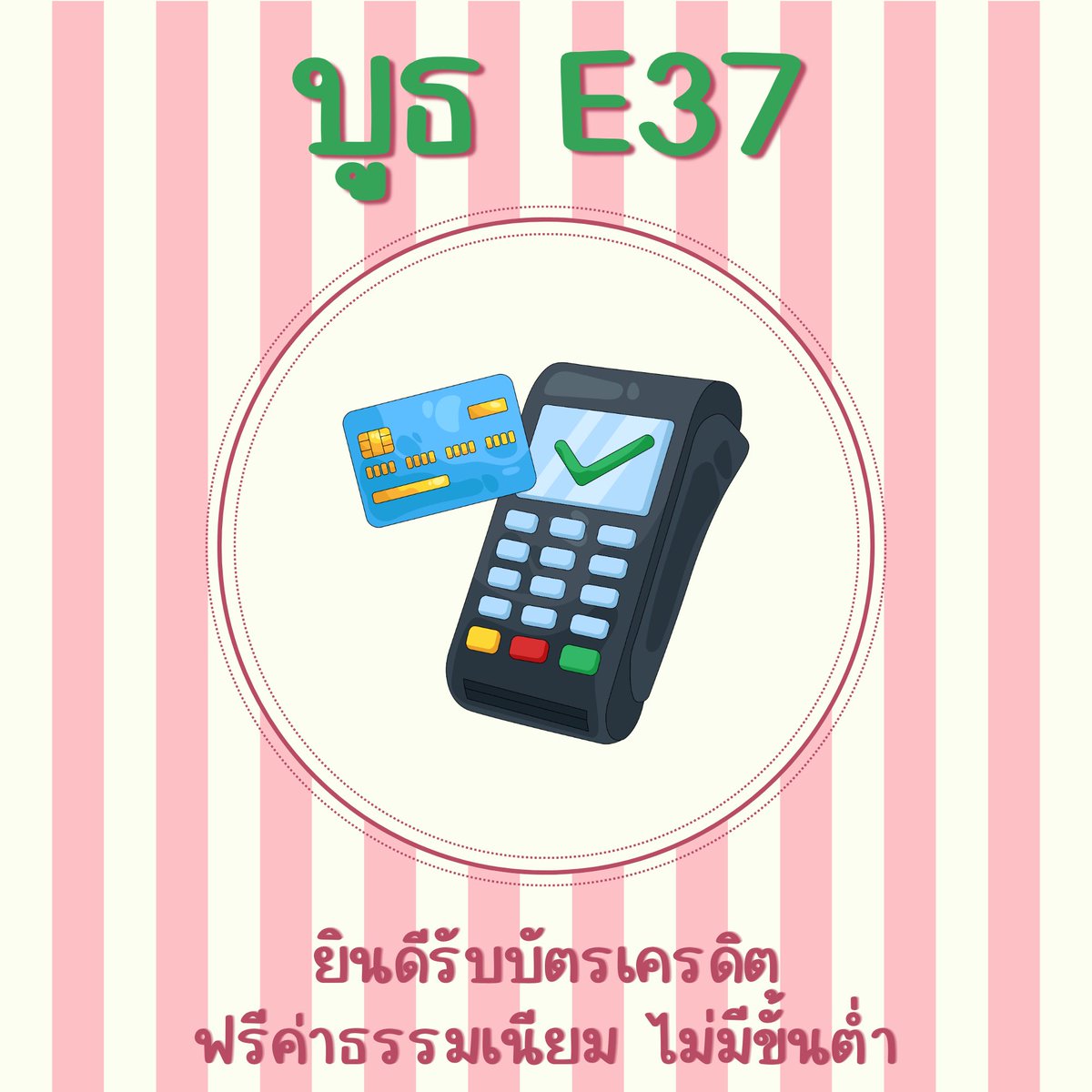 2uPublishing's tweet photo. บูธ E37 มีหลายวิธีให้เลือกชำระเงินนะคะ
✅ เงินสดก็รับ
✅ เงินโอนก็ได้
✅ บัตรเครดิตก็ไม่มีขั้นต่ำ 

⭐️E37 ทูยู อยู่ฮอลล์ 5 โซนนิยายและวรรณกรรมบูธที่มีโปสเตอร์ติดผนังเยอะ ๆ ๆ ๆ ๆ ๆ ๆ ๆ ค่ะ https://t.co/ZdHpVz6R0a