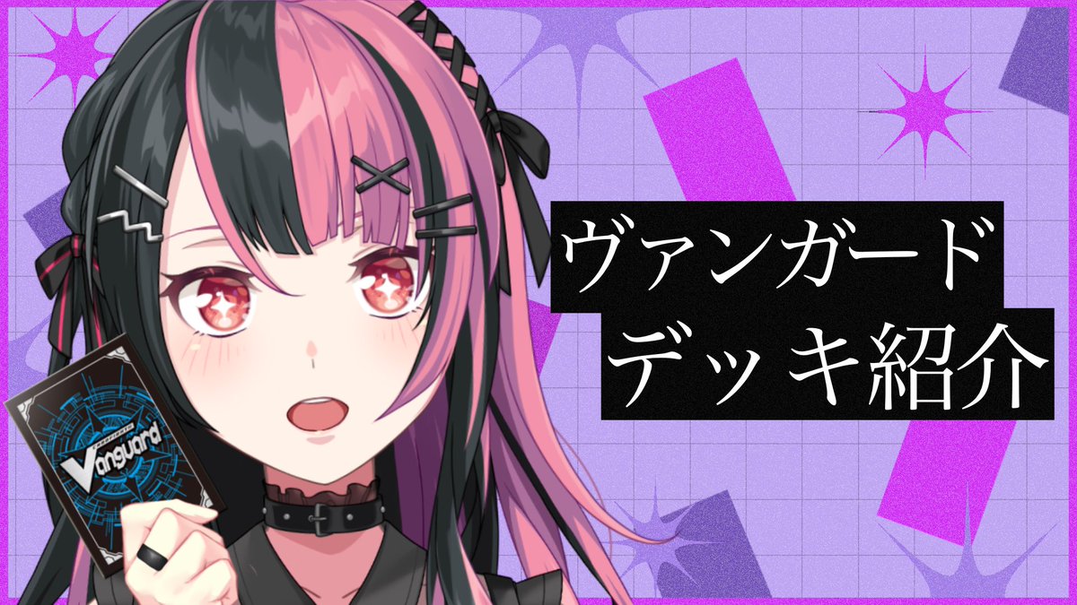 yuno_yumemita's tweet photo. 〈配信のおしらせ〉
10/18 22:30～ #ヴァンガード デッキ紹介

あたしの使ってるデッキとか、サプライとかをご紹介～！
参考になったら嬉しいな！

https://t.co/lqBldQgtVv https://t.co/rLP6wYGbuA
