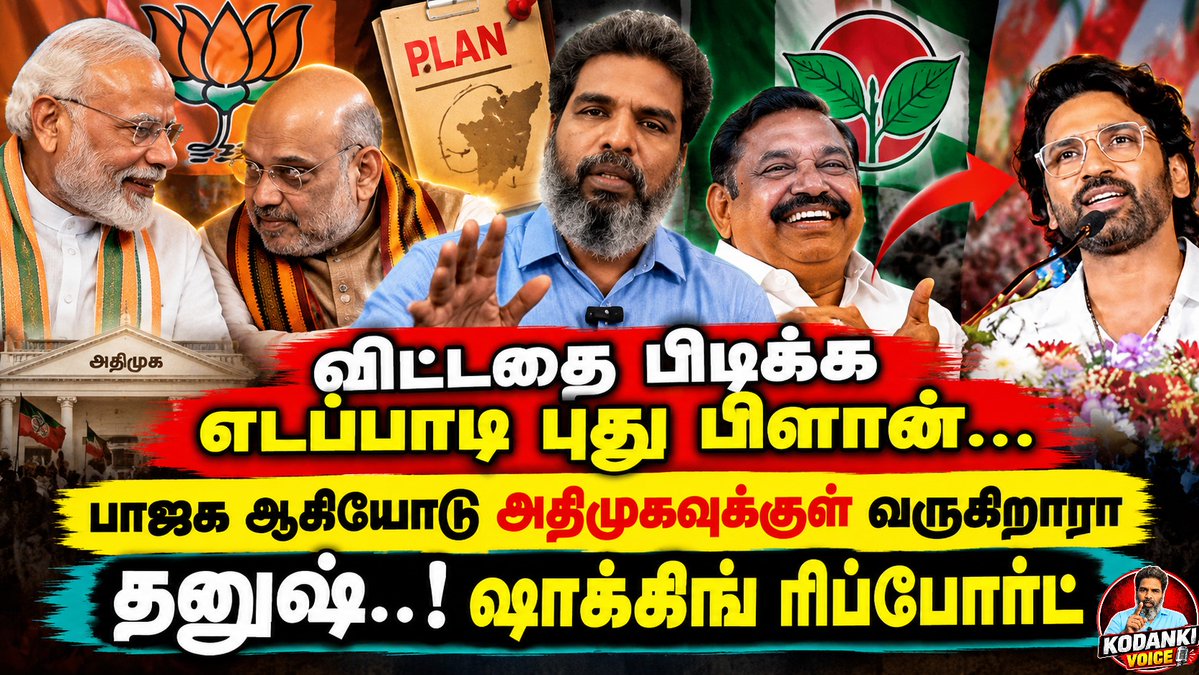 onlykodanki's tweet photo. விட்டதை பிடிக்க எடப்பாடி புது பிளான்...பாஜக ஆசியோடு அதிமுகவுக்குள் வருகிறாரா தனுஷ்..!? KODANKI VOICE 

#kodanki #edappadipalanisamy #dhanush #vijay #mkstalin #rahulgandhi #tnpolitics #highcourt #thirumavalavan #cmvijay #modi #amithsha #cjp #abijith #prakashraj #druvrathee #vijayfails #byelection #dmk #admk

https://t.co/yZ3n27Y9Qv