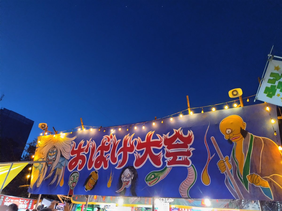 1Yukie's tweet photo. 川越まつりへ
連馨寺のおばけ大会も健在でした😊 https://t.co/KTHZGHnAV5