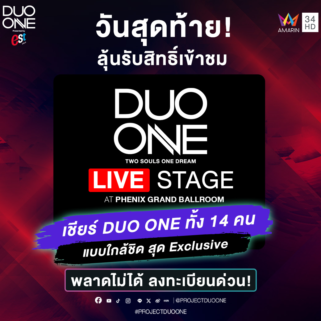 PROJECTDUOONE's tweet photo. 🚨🔥 วันสุดท้าย! โอกาสสุดท้าย! ที่จะได้เชียร์ DUO ONE แบบใกล้ชิด ติดขอบเวที!** 💜

ใครยังไม่ได้ลงทะเบียน รีบเลย! ⏰ วันนี้ปิดรับลงทะเบียนเวลา 18.00 น. แล้วนะ! 💥

เตรียมตัวให้พร้อม เพราะทุกโชว์ต่อจากนี้ยิ่งทวีความเข้มข้น! โจทย์ 100M Views Song จะท้าทายความสามารถของน้อง ๆ ทั้ง 14 คนไปอีกขั้น! 🔥🎤

✨ มาร่วมส่งเสียงเชียร์ให้สนั่นสตูดิโอ ชมโชว์สด ๆ แบบใกล้ชิดสุด Exclusive ที่ไม่ควรพลาด!

🎁 **จำกัดเพียง 100 ที่นั่งเท่านั้น!**

⚡️ 100 คนแรกที่ลงทะเบียนครบถ้วนและถูกต้องตามเงื่อนไข มีสิทธิ์ลุ้นรับสิทธิ์เข้าชมงาน!

💜 **อย่ารอจนหมดเวลา! ลงทะเบียนเลย!**
👉 https://t.co/1ql9JWBmkT

📅 **กำหนดการกิจกรรม**
🗓️ 18 ตุลาคม 2569 : เปิดรับลงทะเบียน
⏰ 19 ตุลาคม 2569 เวลา 18.00 น. : ปิดรับลงทะเบียน
📢 20 ตุลาคม 2569 เวลา 12.00 น. : ประกาศรายชื่อผู้ได้รับสิทธิ์ 100 คนแรก
✅ ผู้ได้รับสิทธิ์ต้องยืนยันสิทธิ์ภายในวันที่ 20 ตุลาคม 2569 ก่อน 24.00
🎤 22 ตุลาคม 2569 : พบกันที่ DUO ONE LIVE STAGE!

📍 สถานที่: Phenix Grand Ballroom
⏰ เวลา: 11.00–19.30 น.

━━━━━━━━━━━━━━
⚠️ **หมายเหตุและเงื่อนไขการร่วมกิจกรรม**

• มอบสิทธิ์แก่ผู้ลงทะเบียน 100 คนแรกที่กรอกข้อมูลครบถ้วนและถูกต้องตามเงื่อนไข โดยพิจารณาตามลำดับเวลาการลงทะเบียน
• จำกัดสิทธิ์ 1 ท่าน ต่อ 1 รางวัล (1 ที่นั่ง)
• ผู้ได้รับสิทธิ์ต้องยืนยันสิทธิ์ภายในวันที่ 21 ตุลาคม 2569 ตามช่องทางและเวลาที่บริษัทฯ กำหนด
• ขอสงวนสิทธิ์ในการเปลี่ยนแปลงรายชื่อผู้ได้รับสิทธิ์ กรณีไม่สามารถยืนยันตัวตน ติดต่อไม่ได้ หรือไม่ยืนยันสิทธิ์ภายในกำหนด
• ขอสงวนสิทธิ์ในการเปลี่ยนแปลงกติกาโดยไม่ต้องแจ้งให้ทราบล่วงหน้า
• การตัดสินของบริษัทฯ ถือเป็นที่สิ้นสุด และเป็นไปตามเงื่อนไขที่บริษัทฯ กำหนด

#DUOONELiveStage #DUOONE #PROJECTDUOONE #ThailandChemistryReality #TwoSoulsOneDream #AmarinTV #AmarinTVOnline #OneBangkok #FreenBecky #DUOONEXFreenBecky #PROJECTDUOONExFreenBecky #srchafreen #beckysangels #BeckyArmstrong #DaEndorphine #DUOONEXDaEndorphine #mewsuppasit