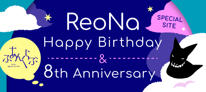ReoNaStaff's tweet photo. 【 #ふあんくらぶ 】
本日10/19はReoNaオフィシャルFC「ふあんくらぶ」８周年✨
そして、明日10/20は #ReoNa の誕生日🍰！

ふあんくらぶでは、2つのお祝いを記念したスペシャルサイトがオープン！
期間限定のコンテンツが盛りだくさんですので、ぜひチェックしてみてください！

▼スペシャルサイトはこちら
https://t.co/qj0yjKhwWi